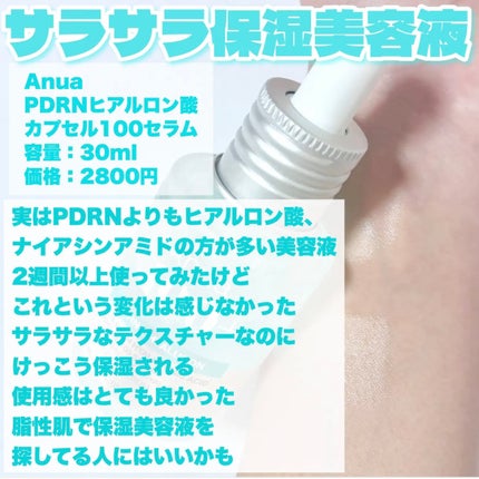 PDRNヒアルロン酸カプセル100セラム/Anua/美容液を使ったクチコミ(3枚目)