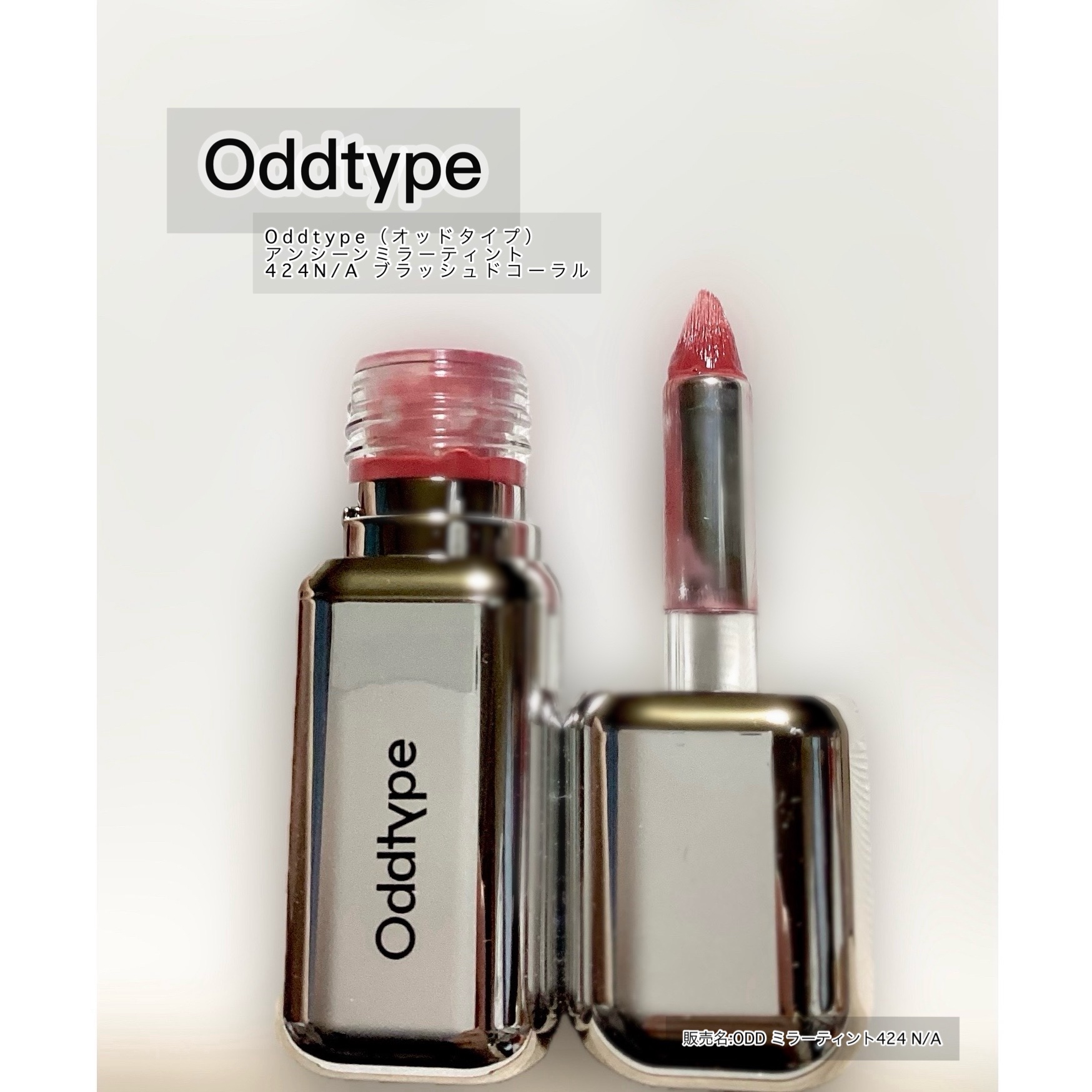 アンシーン ミラーティント/Oddtype/リップティントを使ったクチコミ（1枚目）