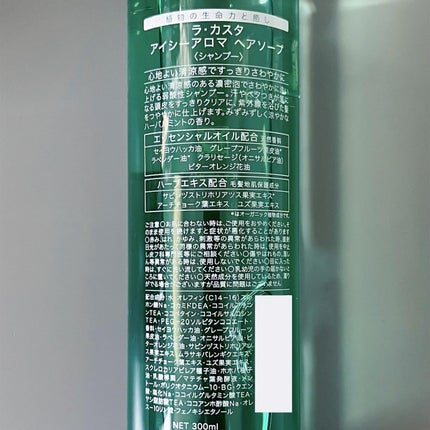 ラ・カスタ アイシーアロマ ヘアソープ /ラ・カスタ/市販シャンプーを使ったクチコミ(5枚目)