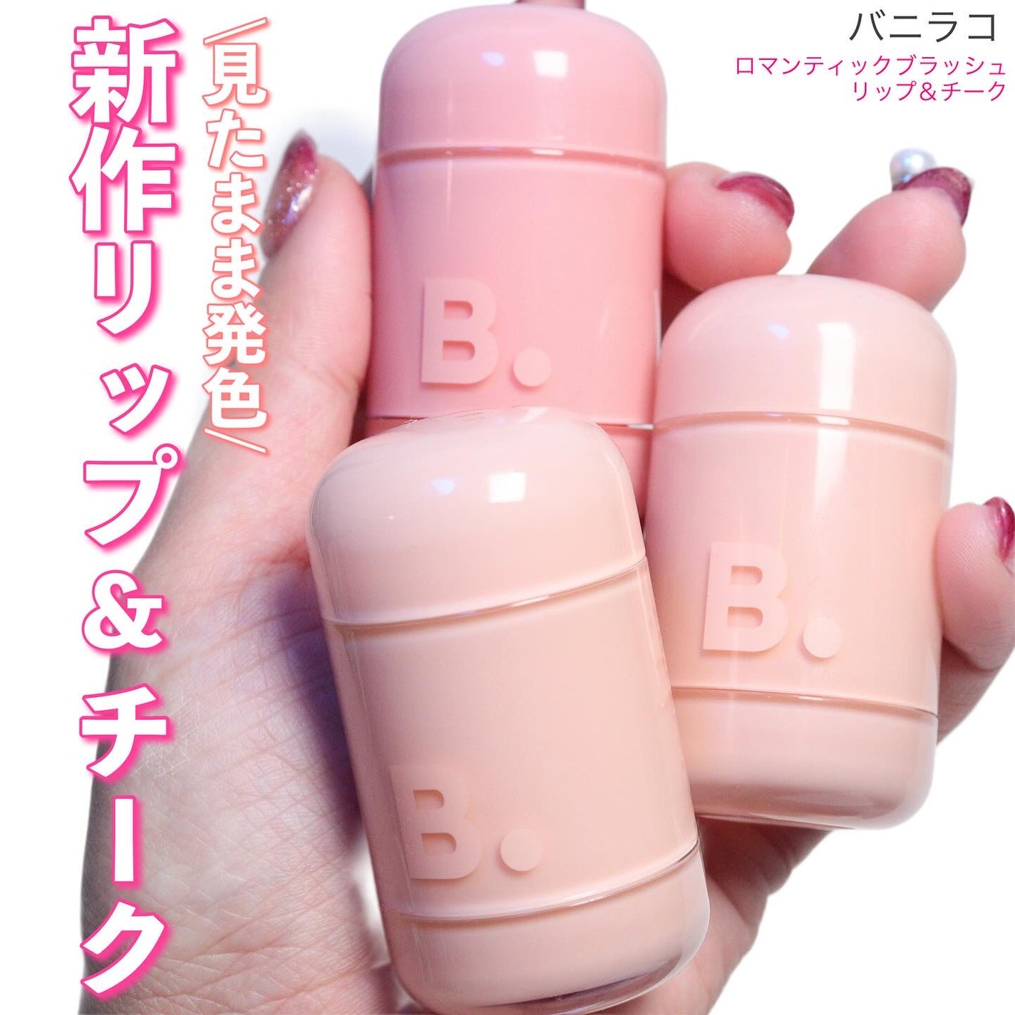 バニラコ ロマンティック ブラッシュ リップ&チーク/BANILA CO/口紅を使ったクチコミ(1枚目)