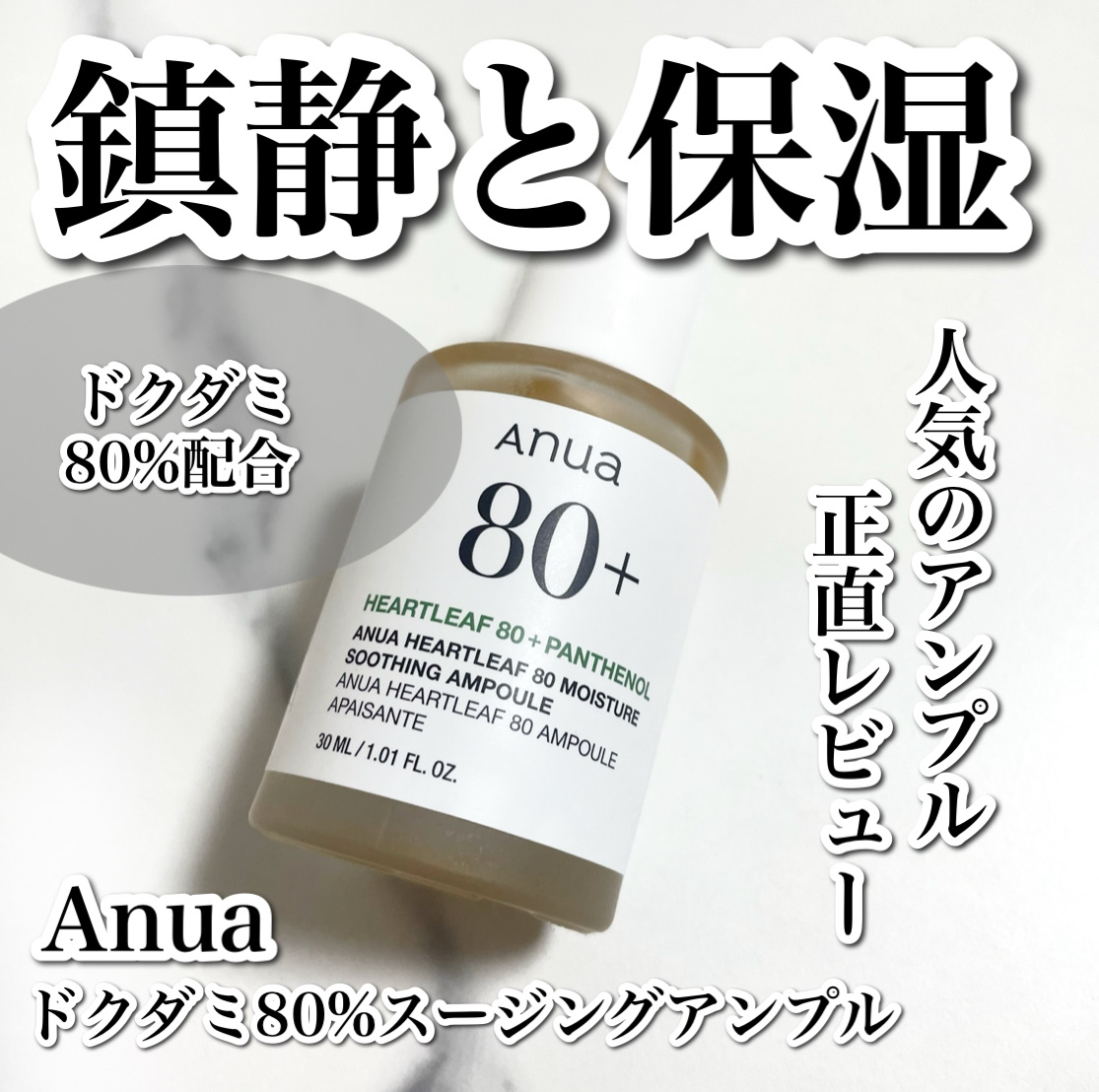 Anua ドクダミ80％スージングアンプルのクチコミ「
鎮静+保湿をしてくれる人気のアンプル🌱

-------------------------.....」（1枚目）