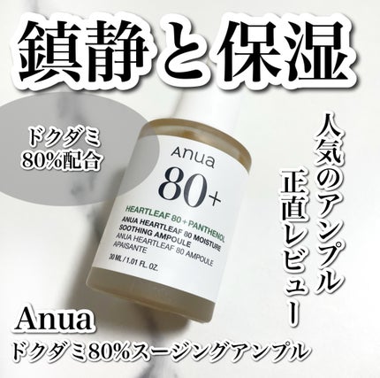 Anua ドクダミ80%スージングアンプルのクチコミ「
鎮静+保湿をしてくれる人気のアンプル🌱
-------------------------.....」(1枚目)