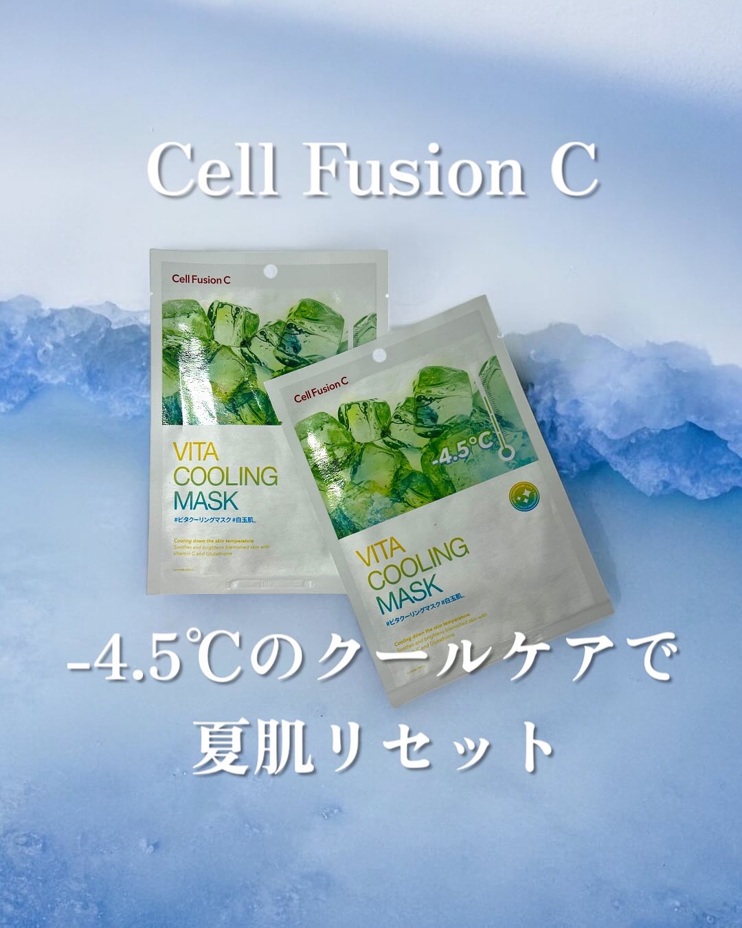 ビタクーリングマスク/Cell Fusion C(セルフュージョンシー)/シートマスク・パックを使ったクチコミ（1枚目）