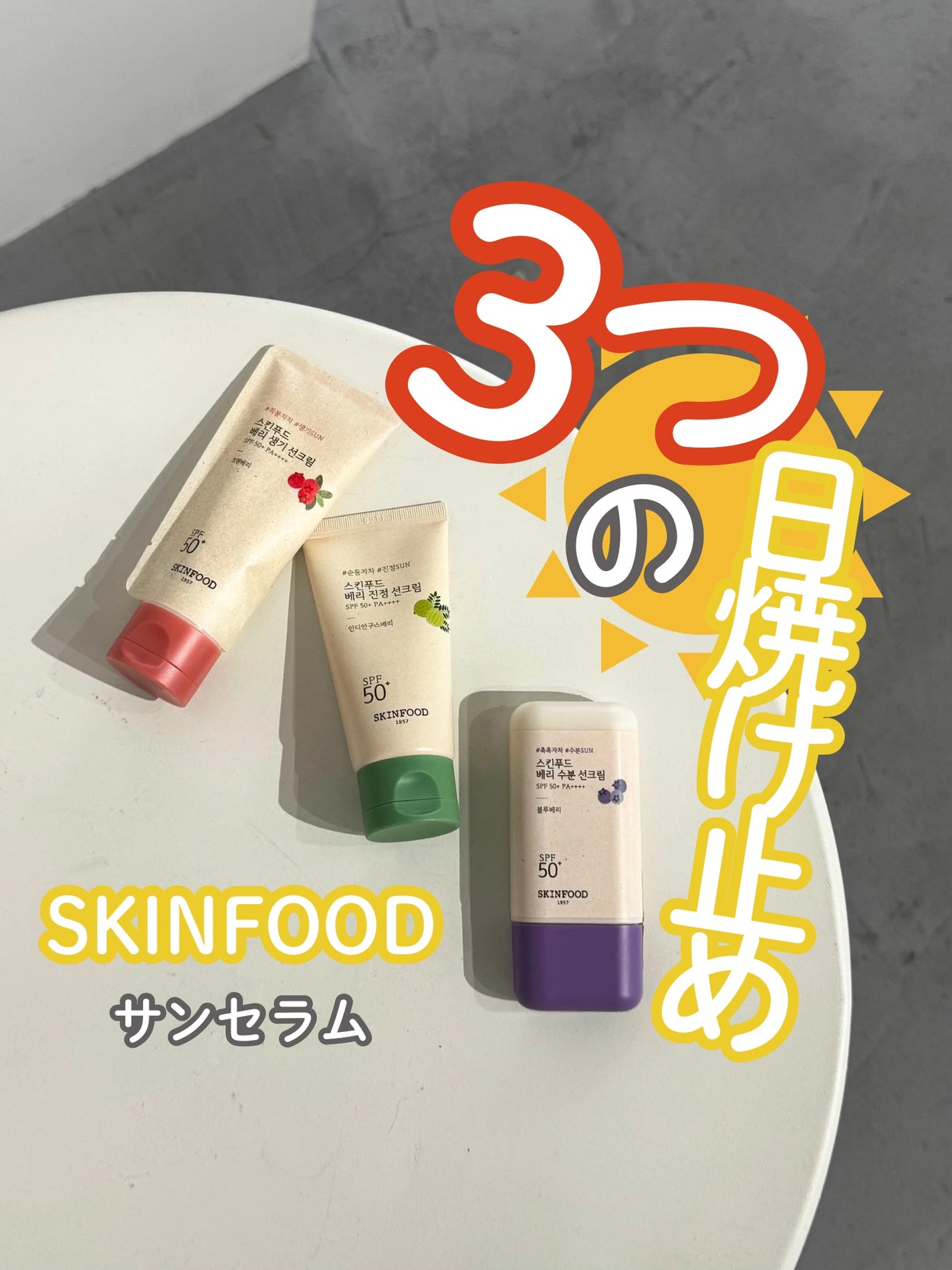 ベリー モイスチャライジング サンクリーム/SKINFOOD/日焼け止めクリームを使ったクチコミ(1枚目)