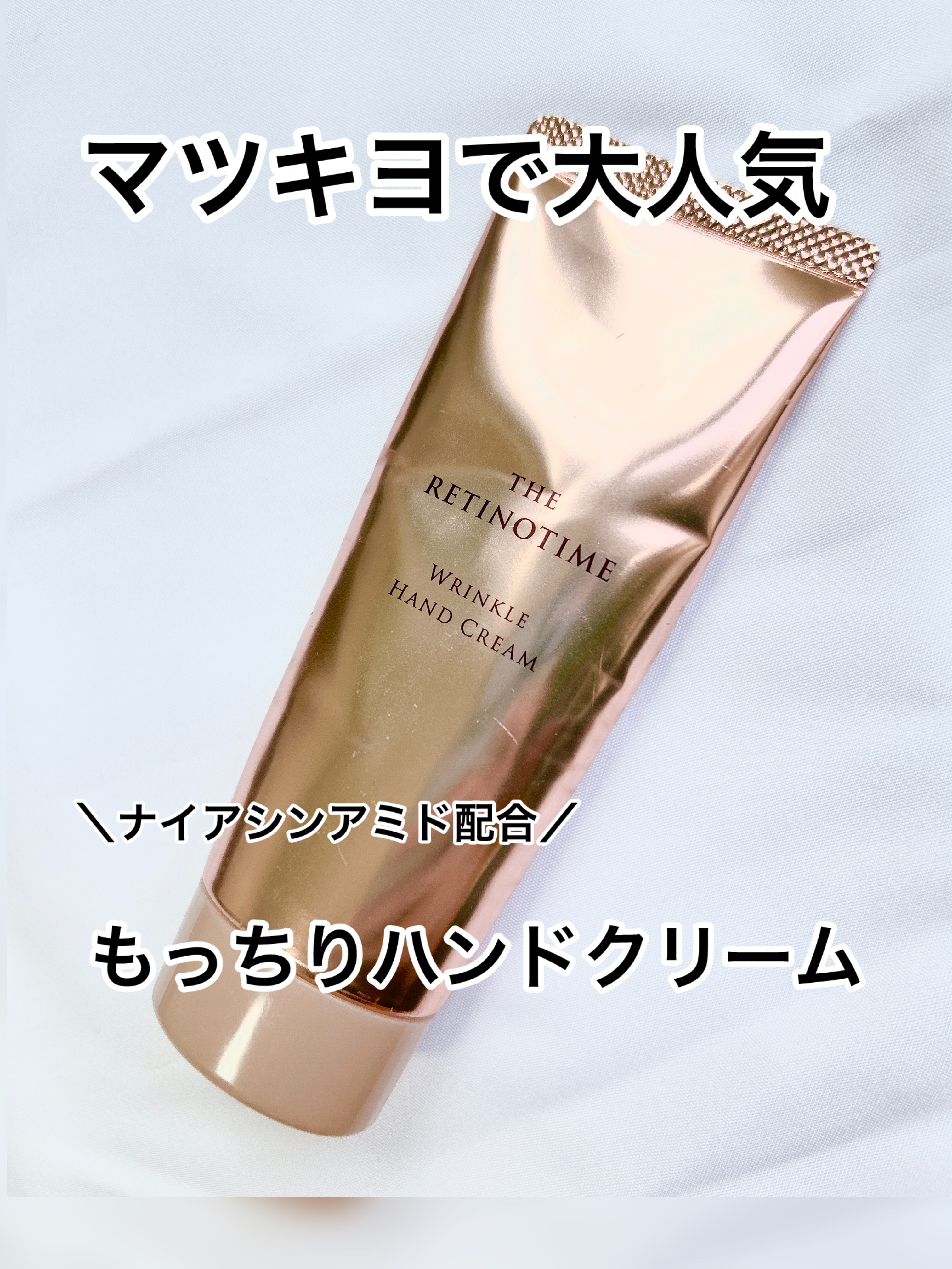 リンクルハンドクリーム/ザ・レチノタイム/ハンドクリームを使ったクチコミ（1枚目）