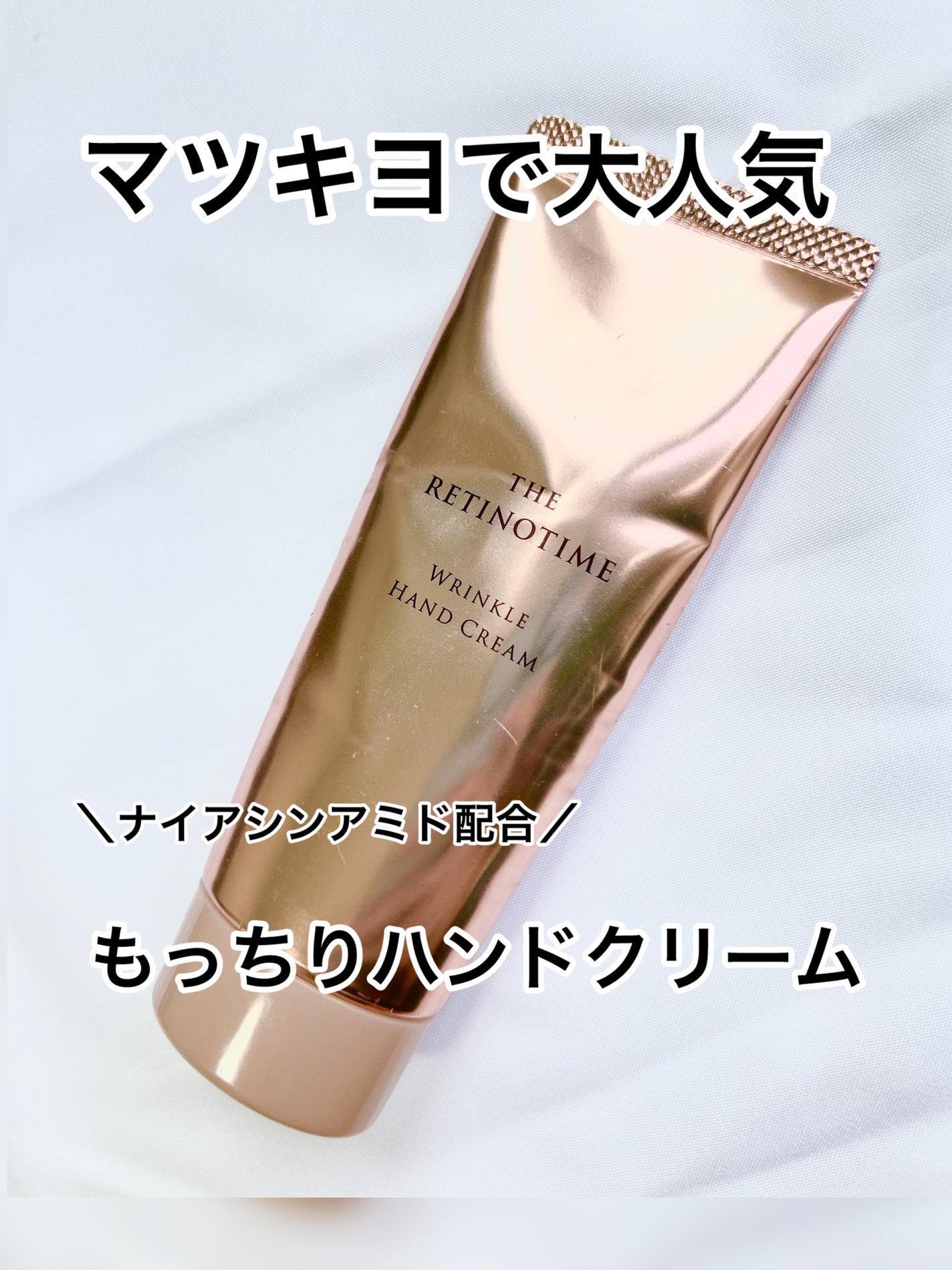 リンクルハンドクリーム/ザ・レチノタイム/ハンドクリームを使ったクチコミ(1枚目)