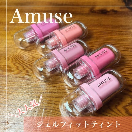 ジェルフィットティント/AMUSE/リップティントを使ったクチコミ(1枚目)