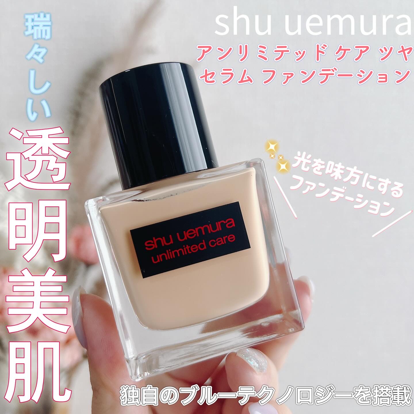 アンリミテッド ケア ツヤ セラム ファンデーション/shu uemura/リキッドファンデーションを使ったクチコミ（1枚目）
