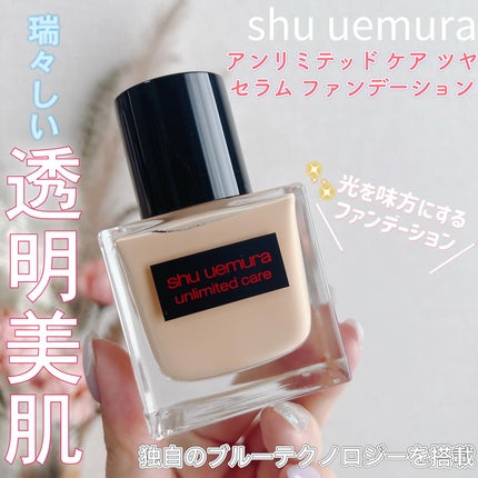 アンリミテッド ケア ツヤ セラム ファンデーション/shu uemura/リキッドファンデーションを使ったクチコミ(1枚目)