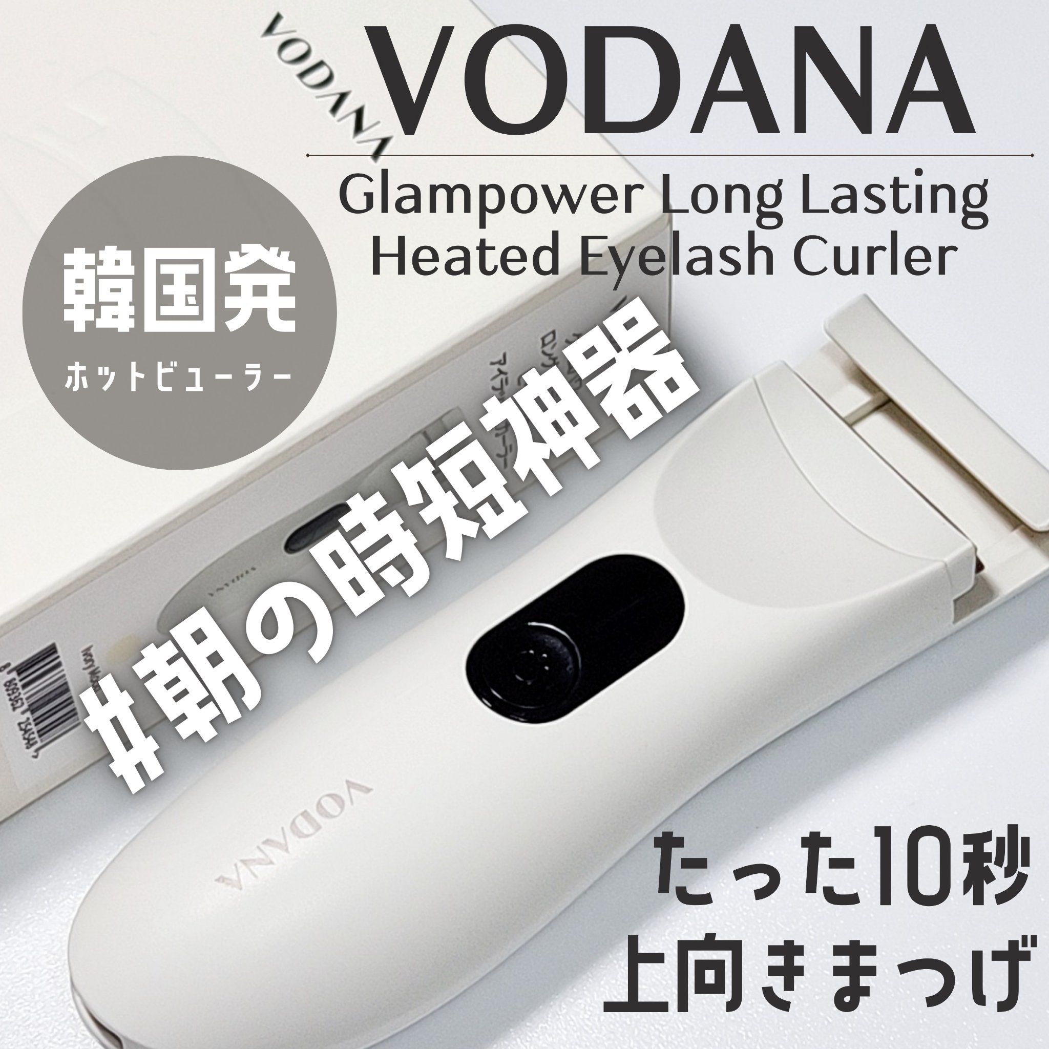 グラムパワーロングラスティング ヒーテッドアイラッシュカーラー/VODANA (ボダナ)/ホットビューラーを使ったクチコミ（1枚目）
