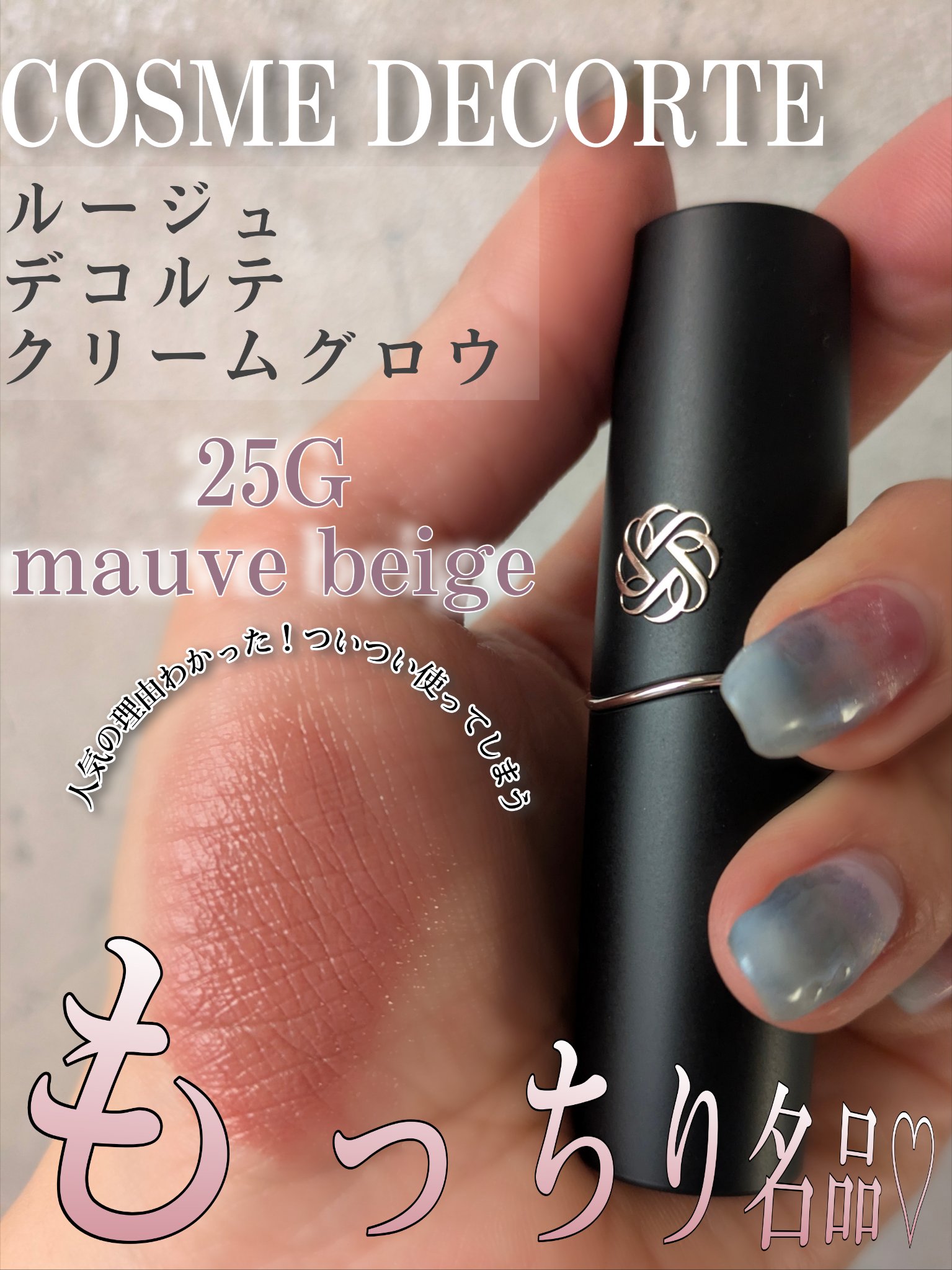 ルージュデコルテ　クリームグロウ 25G mauve beige/DECORTÉ/口紅を使ったクチコミ（1枚目）