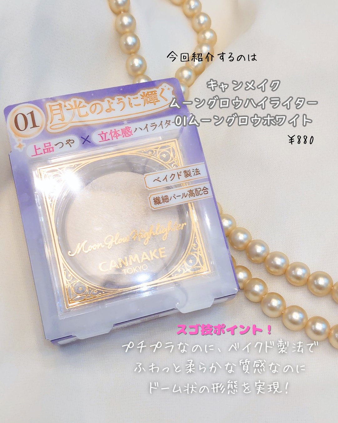 ムーングロウハイライター 01 ムーングロウホワイト/キャンメイク/ハイライトを使ったクチコミ（2枚目）