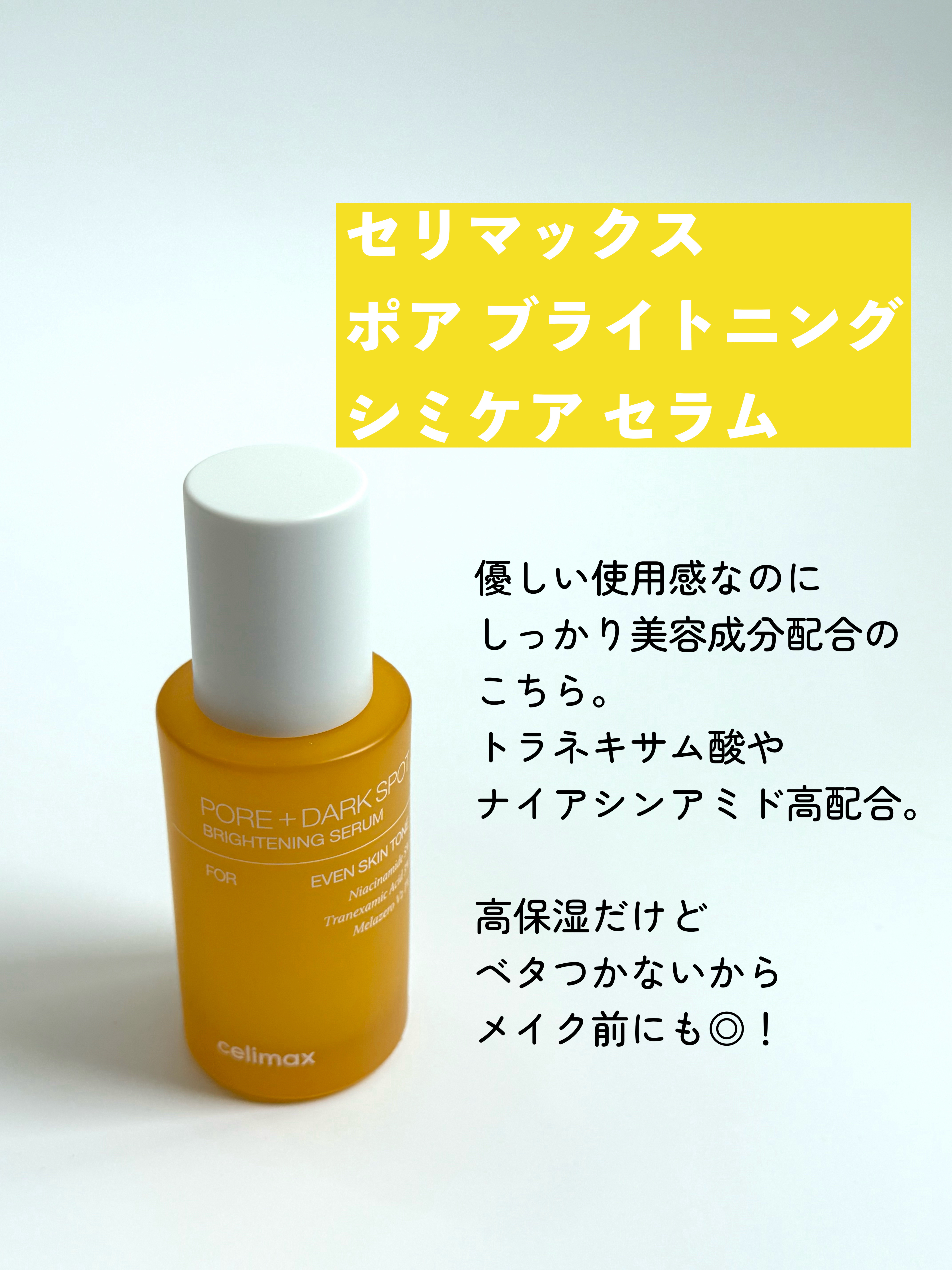 ポア ブライトニング シミケアセラム/celimax/美容液を使ったクチコミ（3枚目）