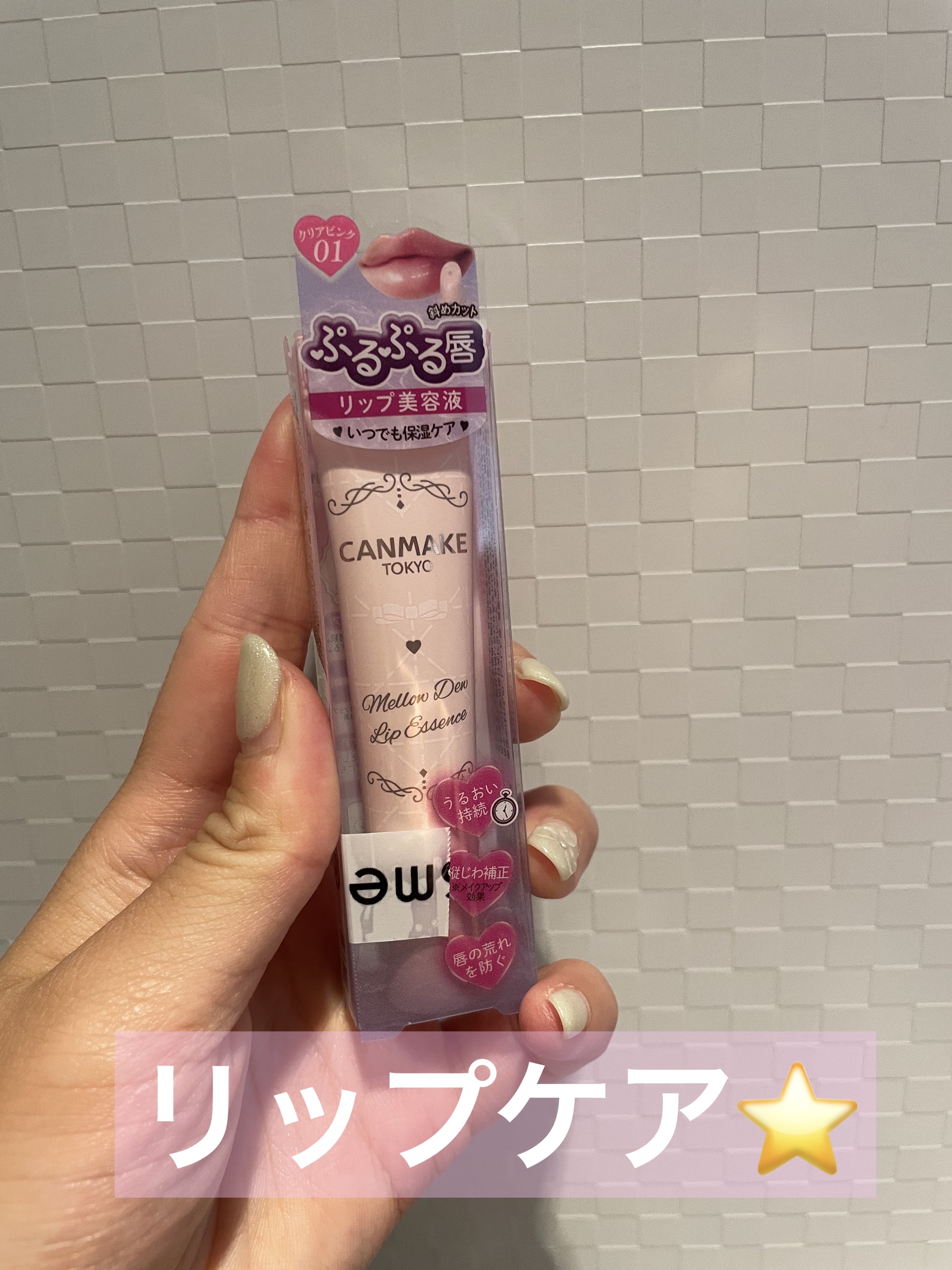 メロウデューリップエッセンス/キャンメイク/リップケアを使ったクチコミ（1枚目）