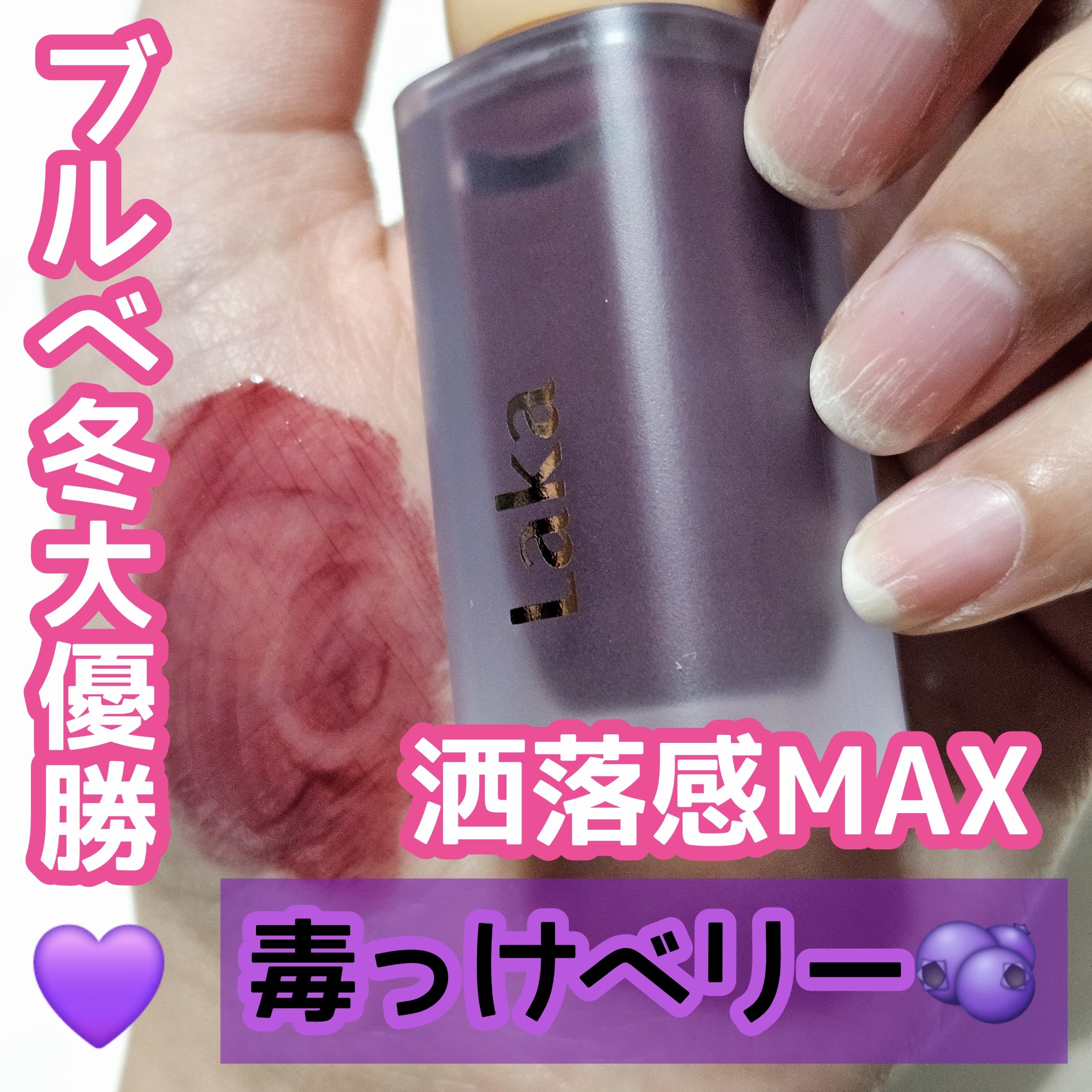 フルーティーグラムティント/Laka/リップティントを使ったクチコミ（1枚目）