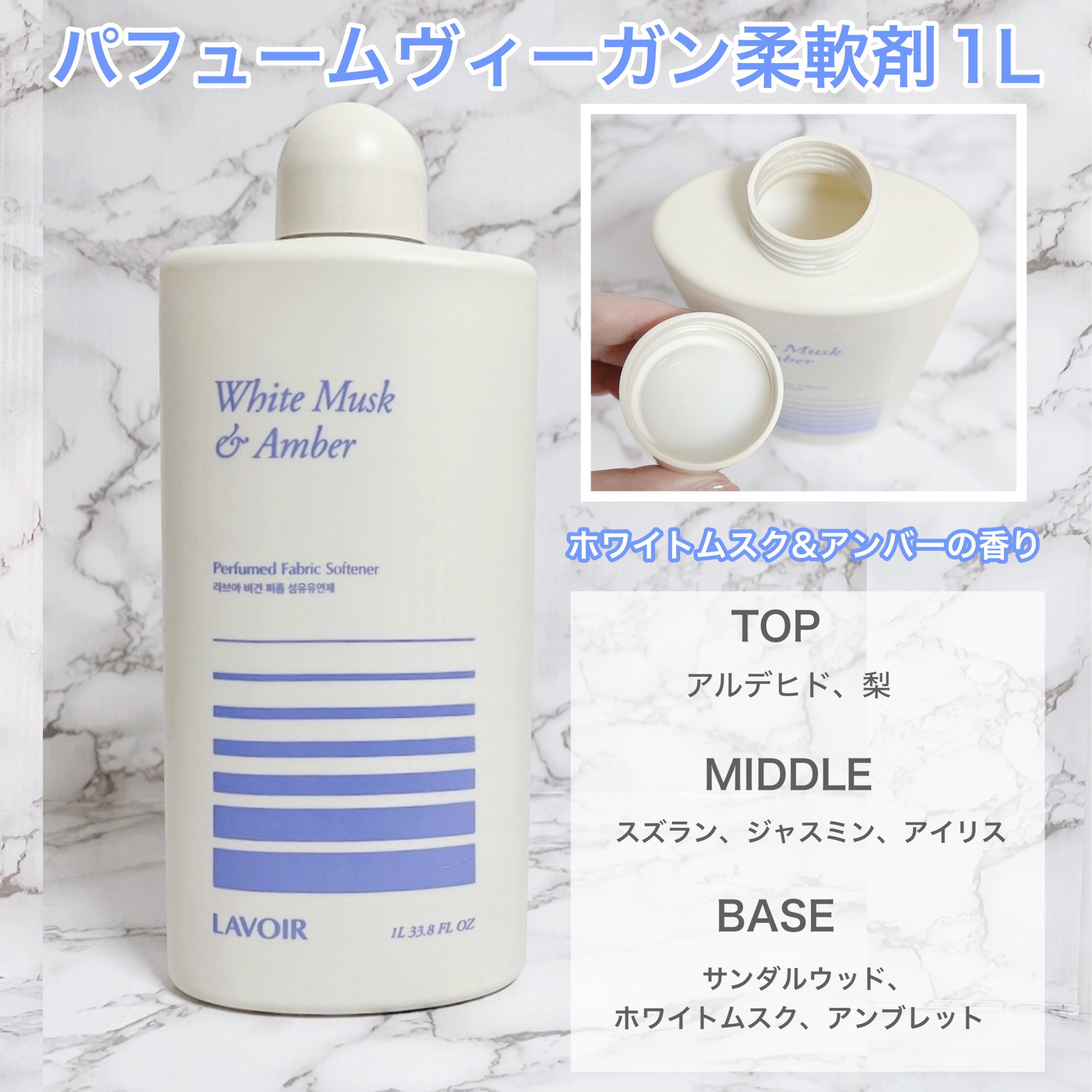 パフュームヴィーガン柔軟剤 ホワイトムスク＆アンバー/LAVOIR/柔軟剤を使ったクチコミ（3枚目）