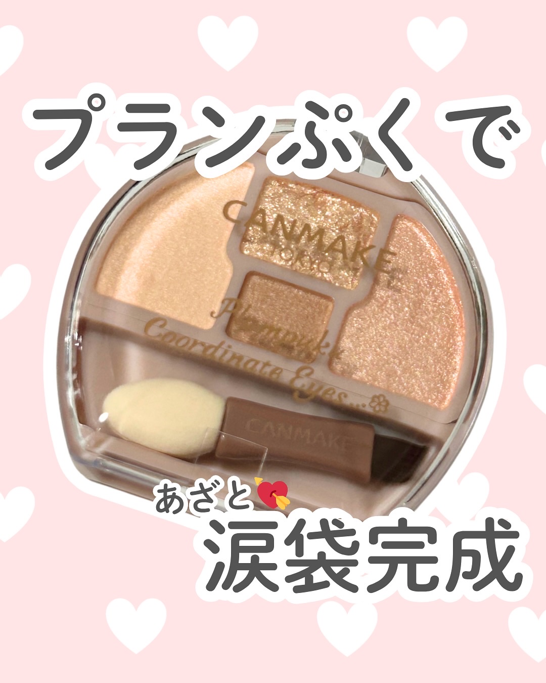 プランぷくコーデアイズ/キャンメイク/パウダーアイシャドウを使ったクチコミ（1枚目）