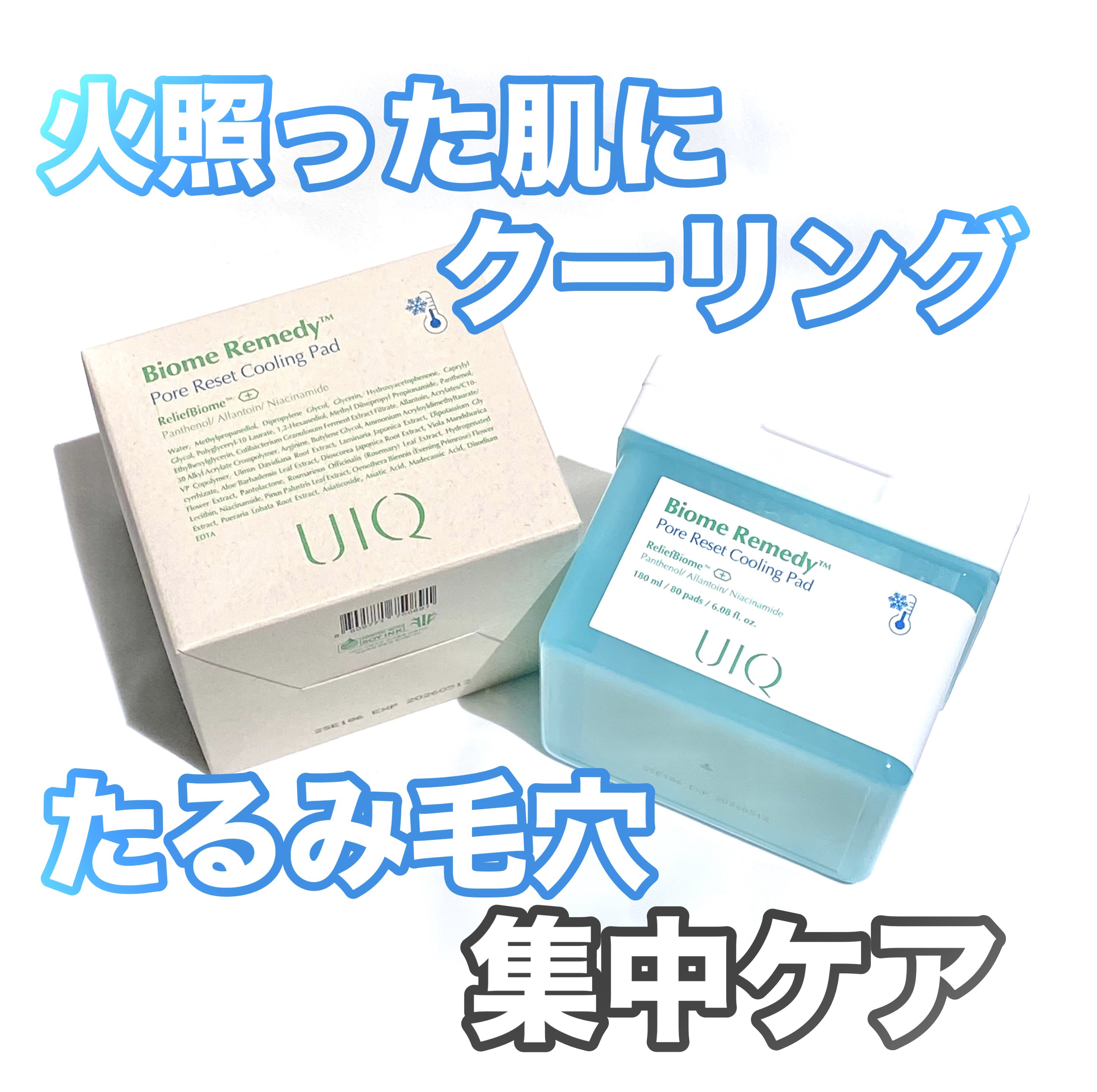 バイオームレメディポアリセットクーリングパッド/UIQ/トナーパッドを使ったクチコミ（1枚目）