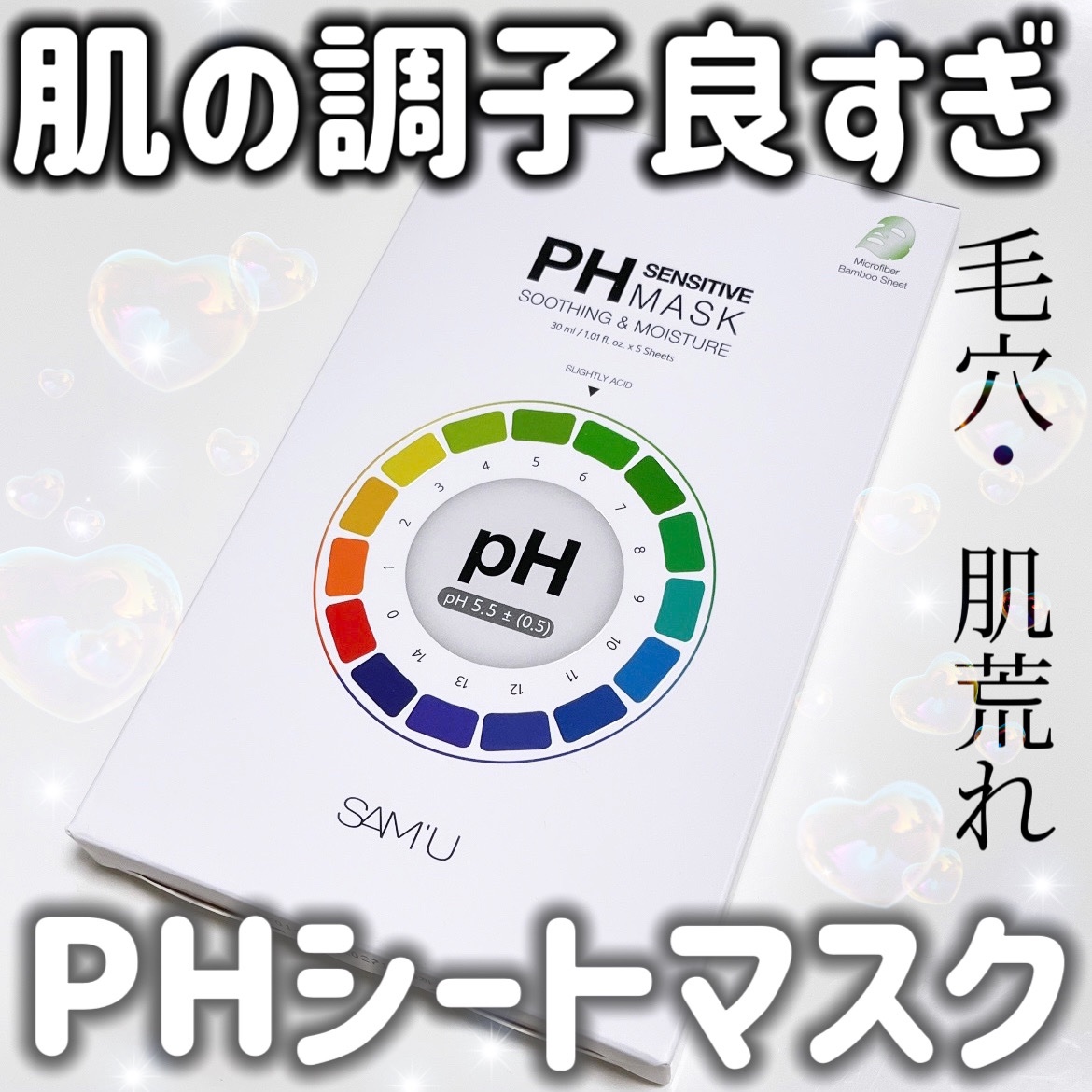 PHセンシティブマスクスージング＆モイスト/SAM'U/シートマスク・パックを使ったクチコミ（1枚目）