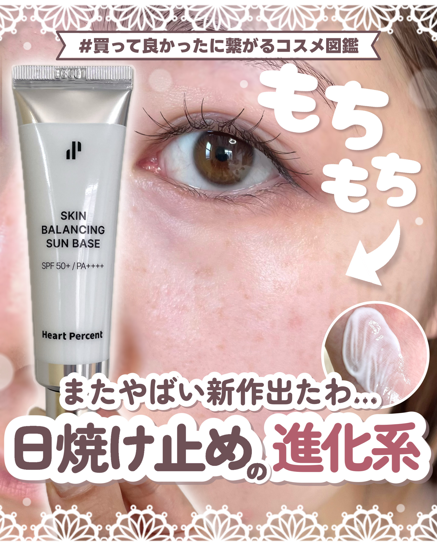 スキンバランシング サンベース/Heart Percent/日焼け止めクリームを使ったクチコミ（1枚目）