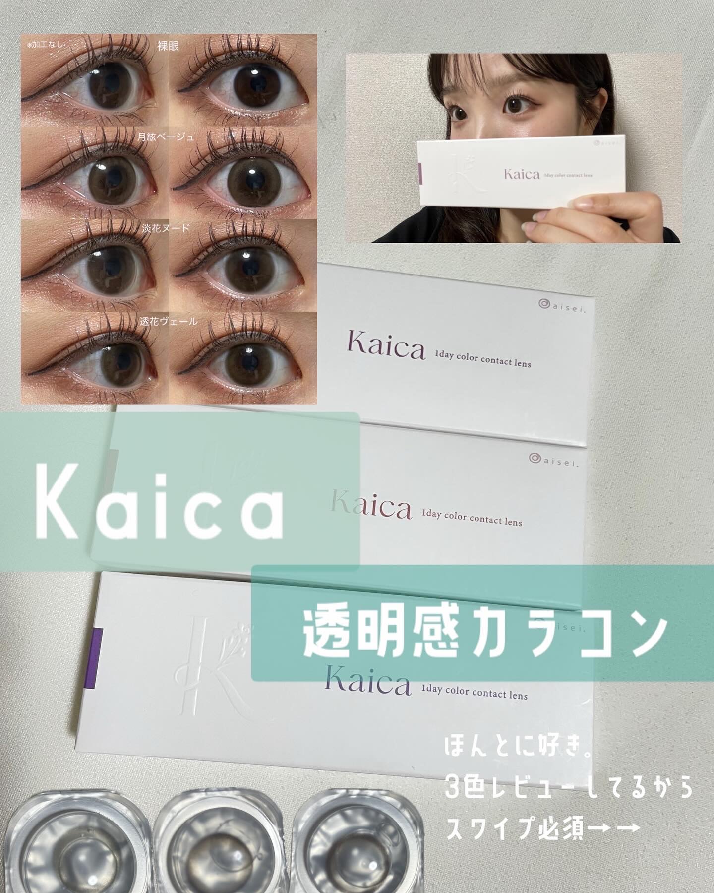 Kaica 1day/Kaica/ワンデー（１DAY）カラコンを使ったクチコミ（1枚目）