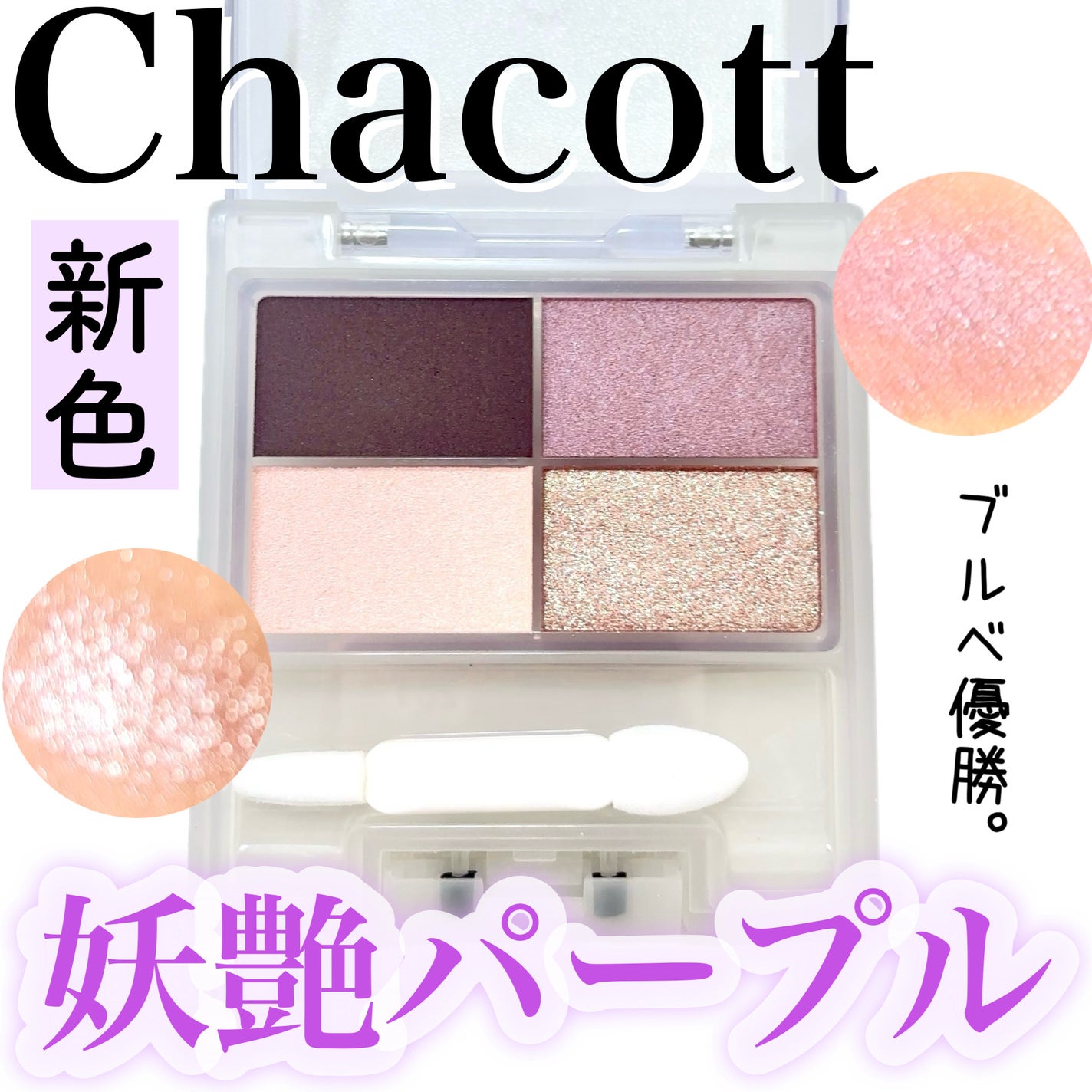 フェイスカラーパレット/チャコット・コスメティクス/アイシャドウパレットを使ったクチコミ(1枚目)