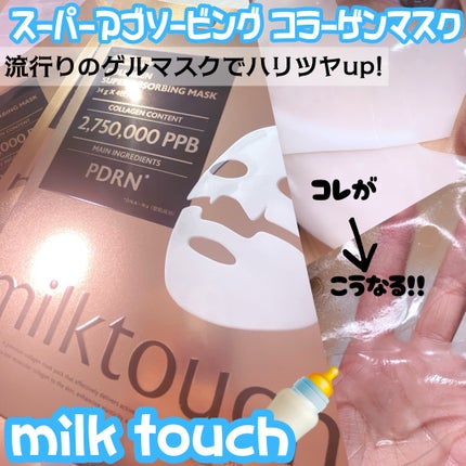 コラーゲンスーパーアブソービングマスク/Milk Touch/シートマスク・パックを使ったクチコミ(1枚目)