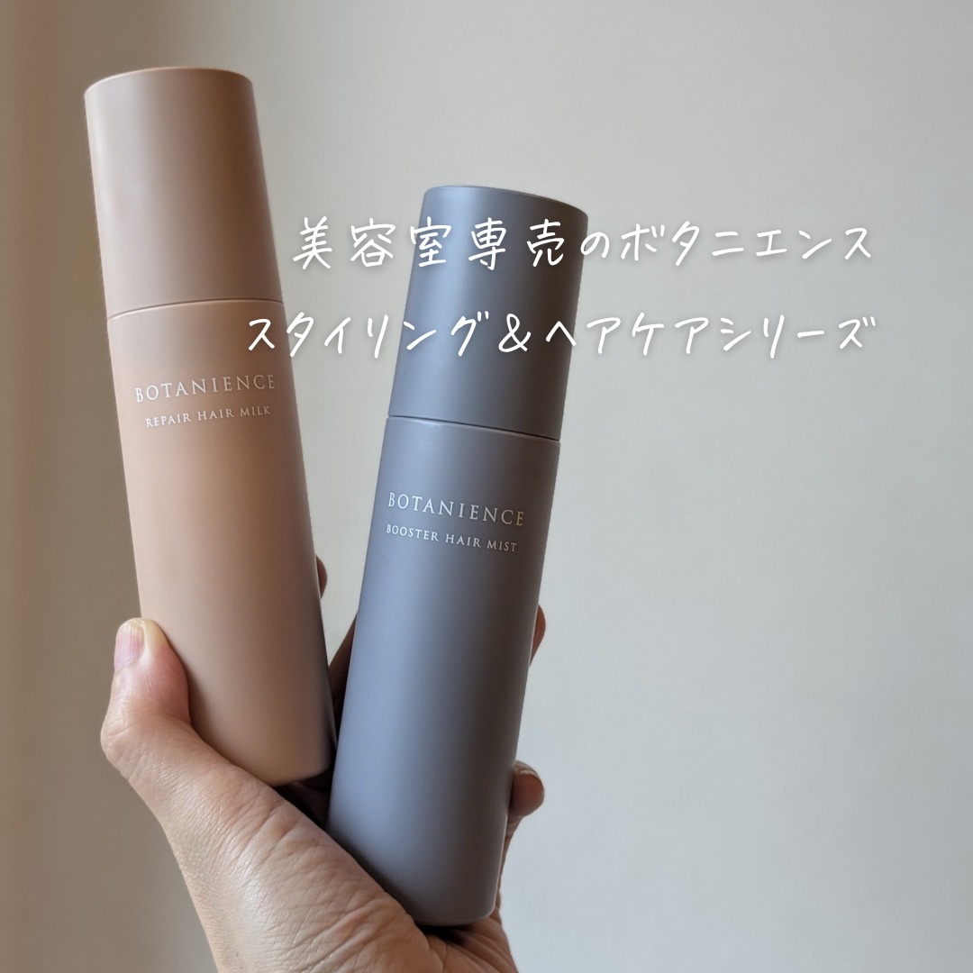 ボタニエンス　ブースターヘアミスト/サンコール/アウトバストリートメントを使ったクチコミ（2枚目）