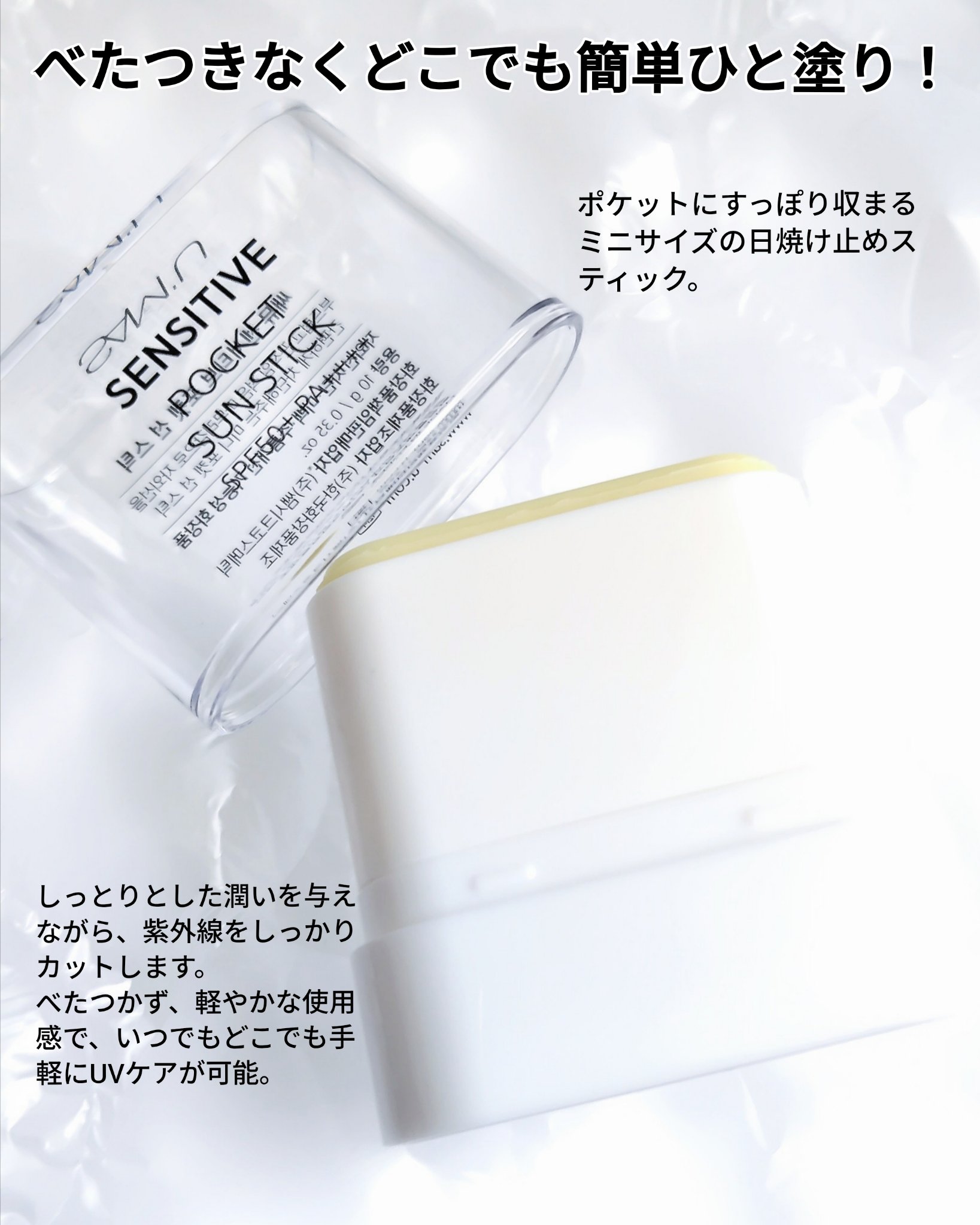 センシティブポケットサンスティック/SAM'U/日焼け止めスティックを使ったクチコミ（2枚目）