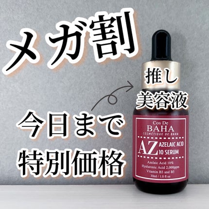 AZアゼライン酸10セラム/コスデバハ/美容液を使ったクチコミ(1枚目)