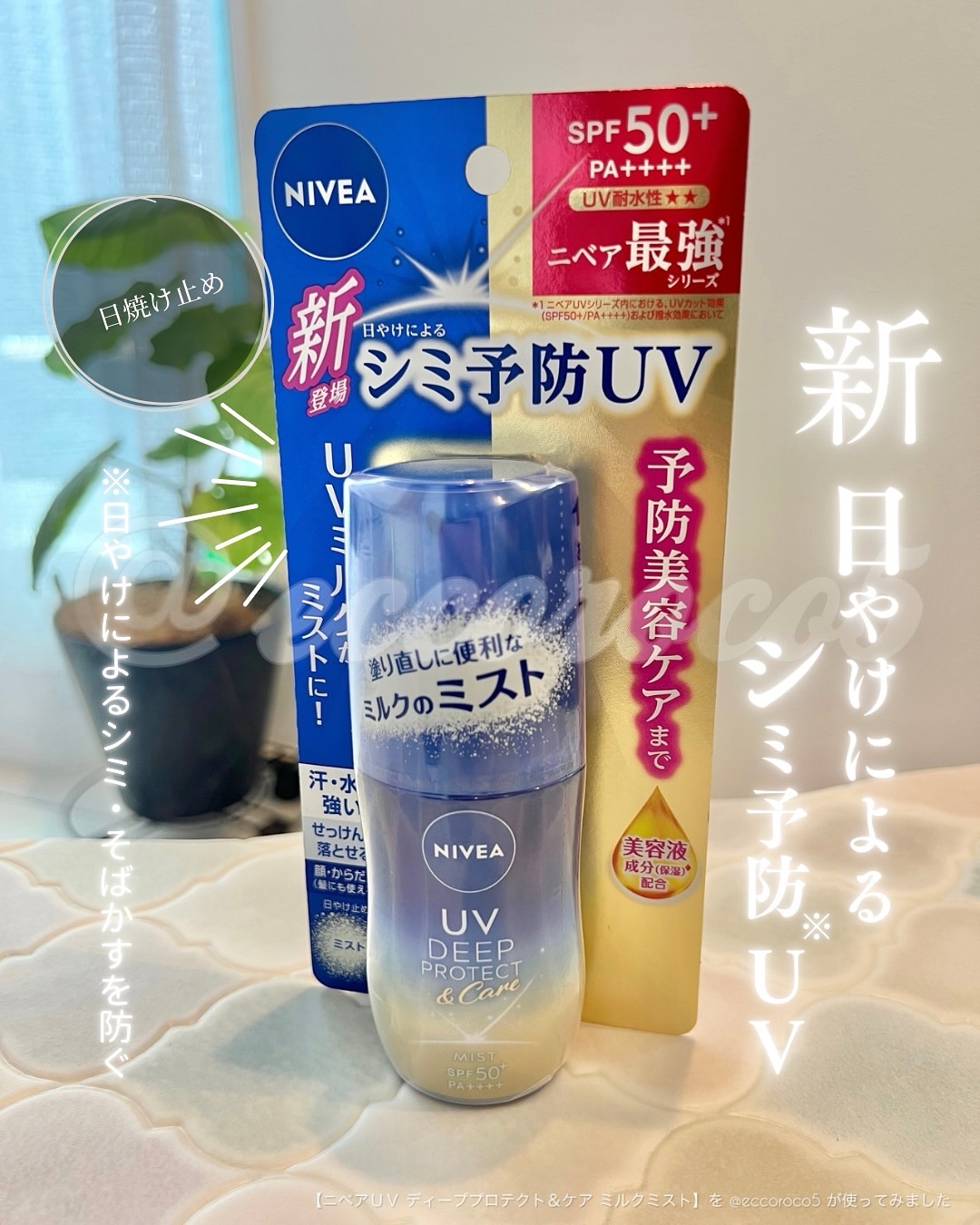 ニベアUV ディーププロテクト＆ケア ミルクミスト/ニベア/日焼け止めミスト・スプレーを使ったクチコミ（1枚目）