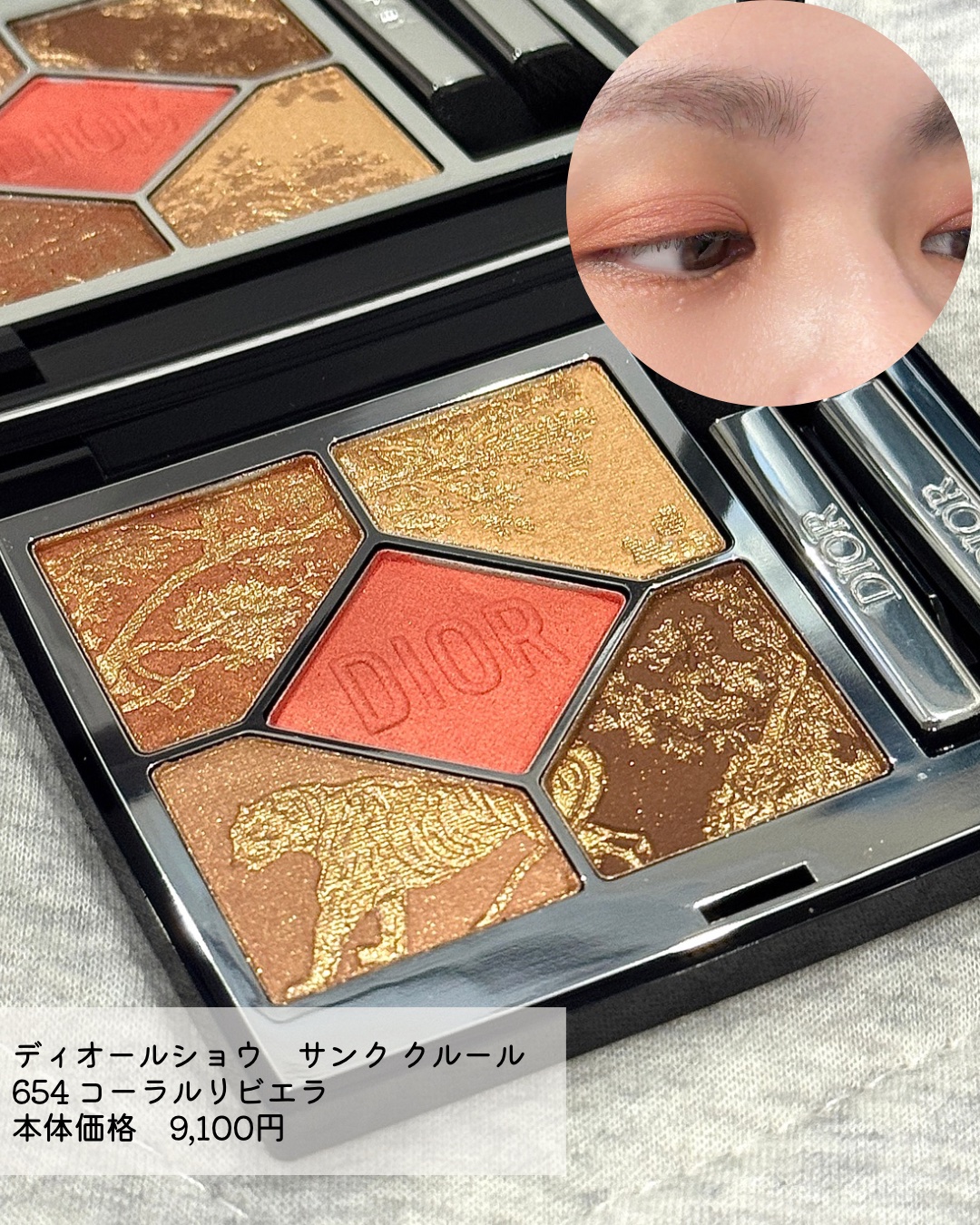 限定アイシャドウ】ディオールショウ サンク クルール｜Diorの使い方を