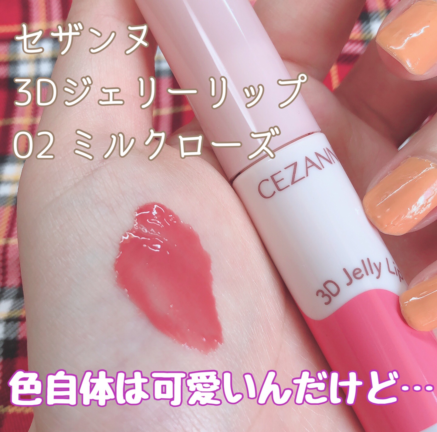 3Dジェリーリップ 02 ミルクローズ/CEZANNE/口紅・グロス・リップライナー・リップケアを使ったクチコミ（1枚目）