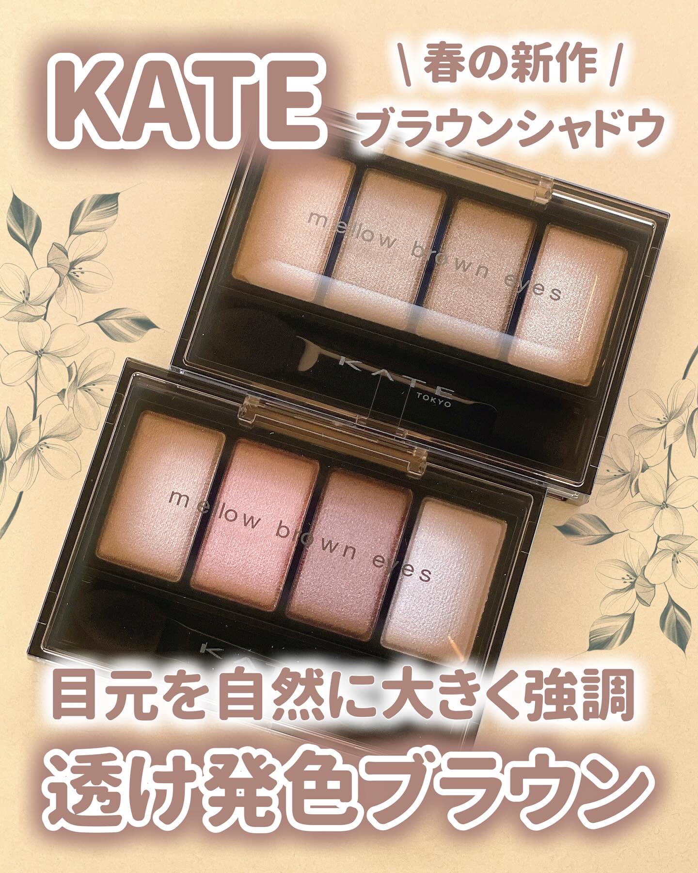 ケイト メロウブラウンアイズ/KATE/アイシャドウパレットを使ったクチコミ（1枚目）