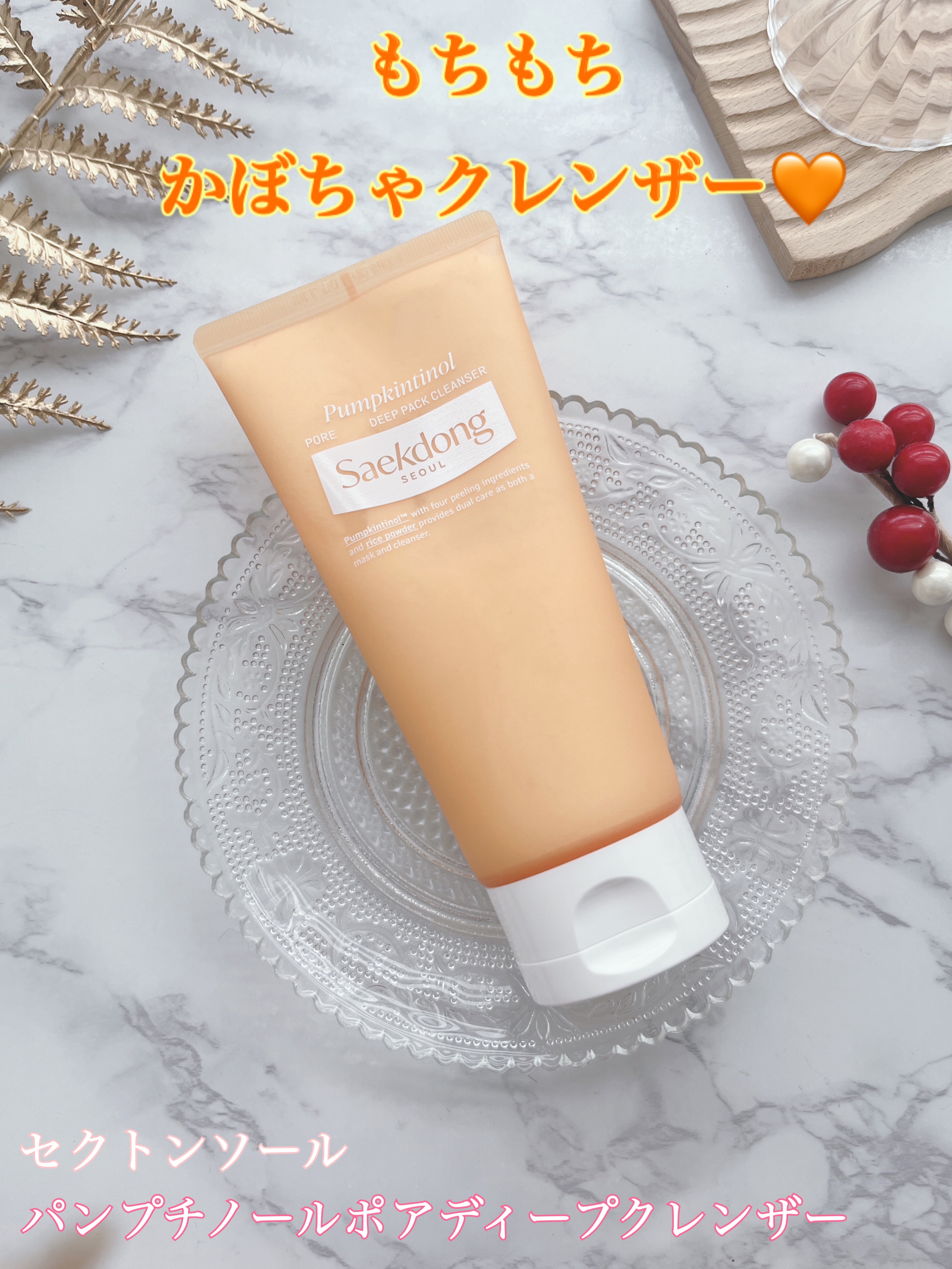 PUMPKINTINOL パッククレンザー/Saekdong SEOUL/洗顔フォームを使ったクチコミ（1枚目）
