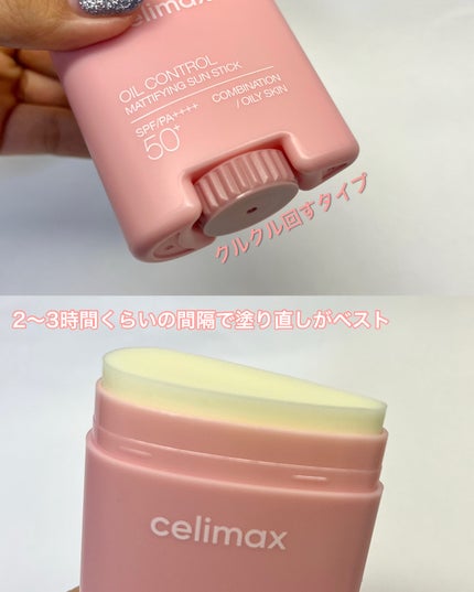 OIL CONTROL MATTIFYING SUN STICK/celimax/日焼け止めスティックを使ったクチコミ(3枚目)