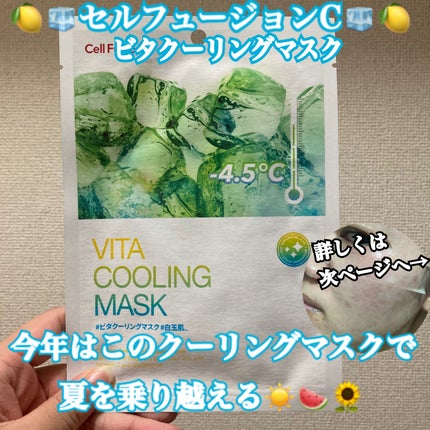 シカクーリングマスク/Cell Fusion C(セルフュージョンシー)/シートマスク・パックを使ったクチコミ(1枚目)