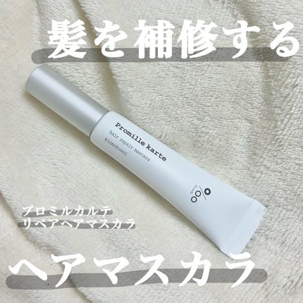 プロミルカルテ リペアヘアマスカラ/Promille/ヘアジェルを使ったクチコミ(1枚目)