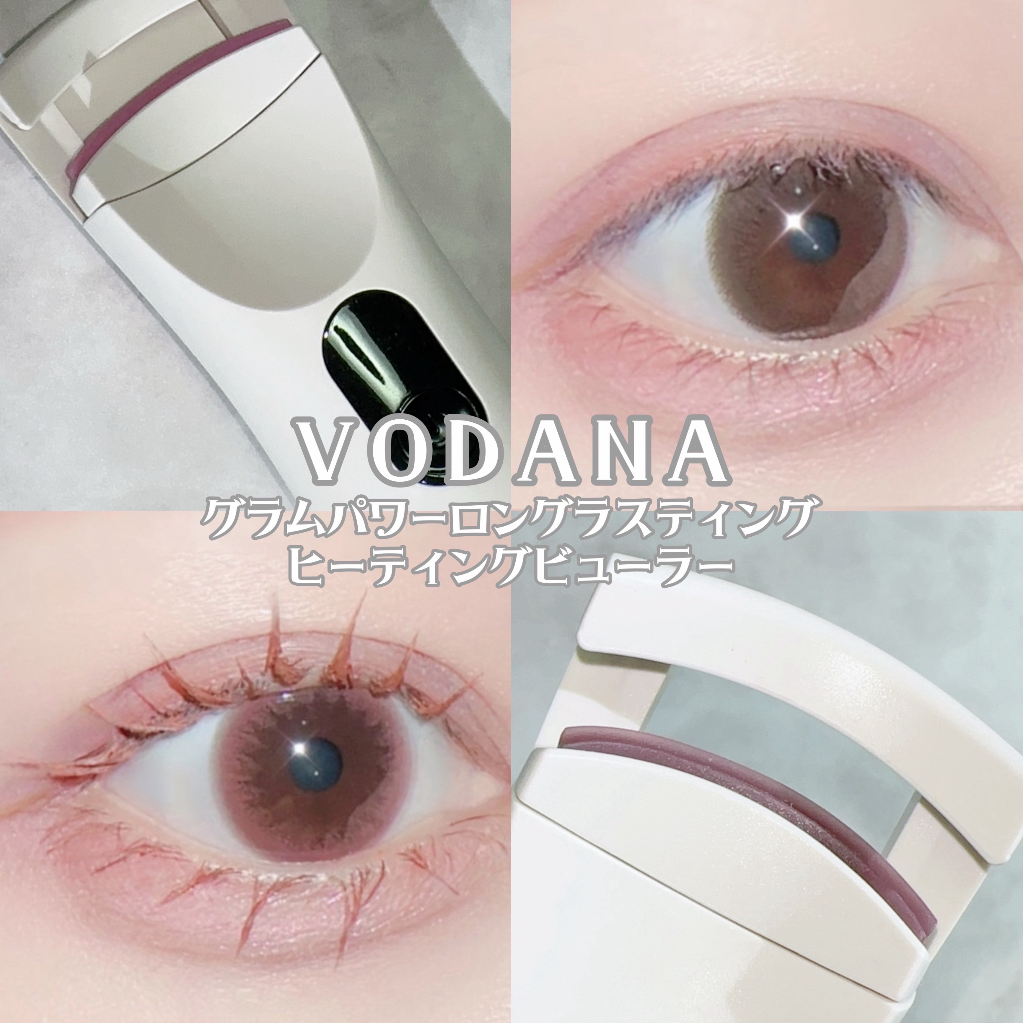 グラムパワーロングラスティング ヒーテッドアイラッシュカーラー/VODANA (ボダナ)/ホットビューラーを使ったクチコミ（1枚目）