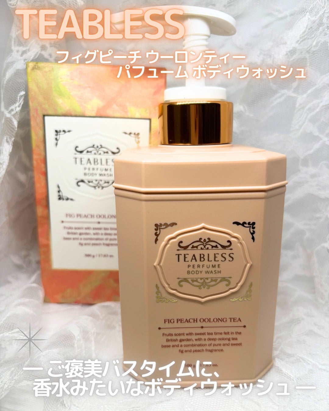 パフュームボディウォッシュ フィグピーチウーロンティー/TEABLESS/ボディソープを使ったクチコミ(1枚目)