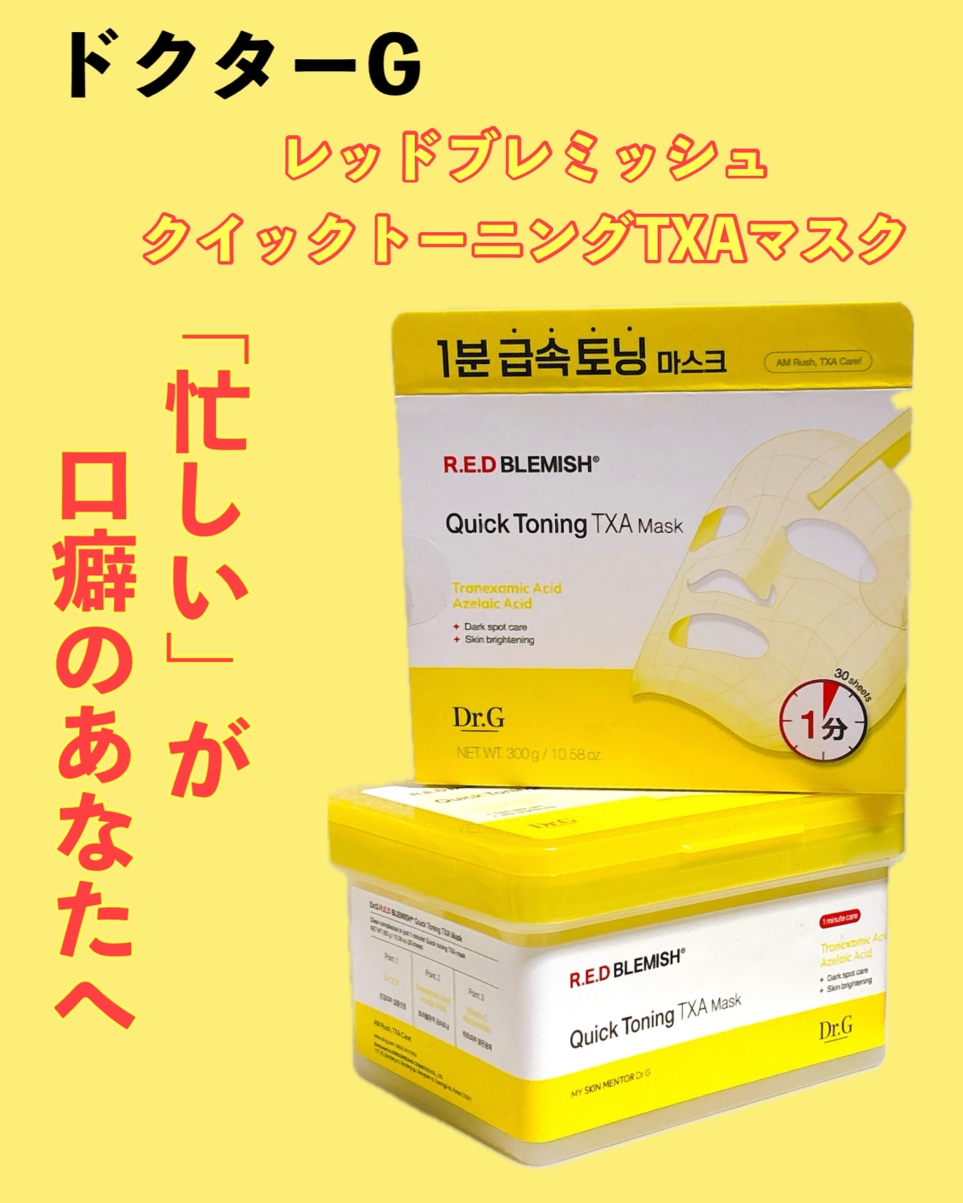 レッドブレミッシュ クイックトーニングTXAマスク/Dr.G/シートマスク・パックを使ったクチコミ（1枚目）