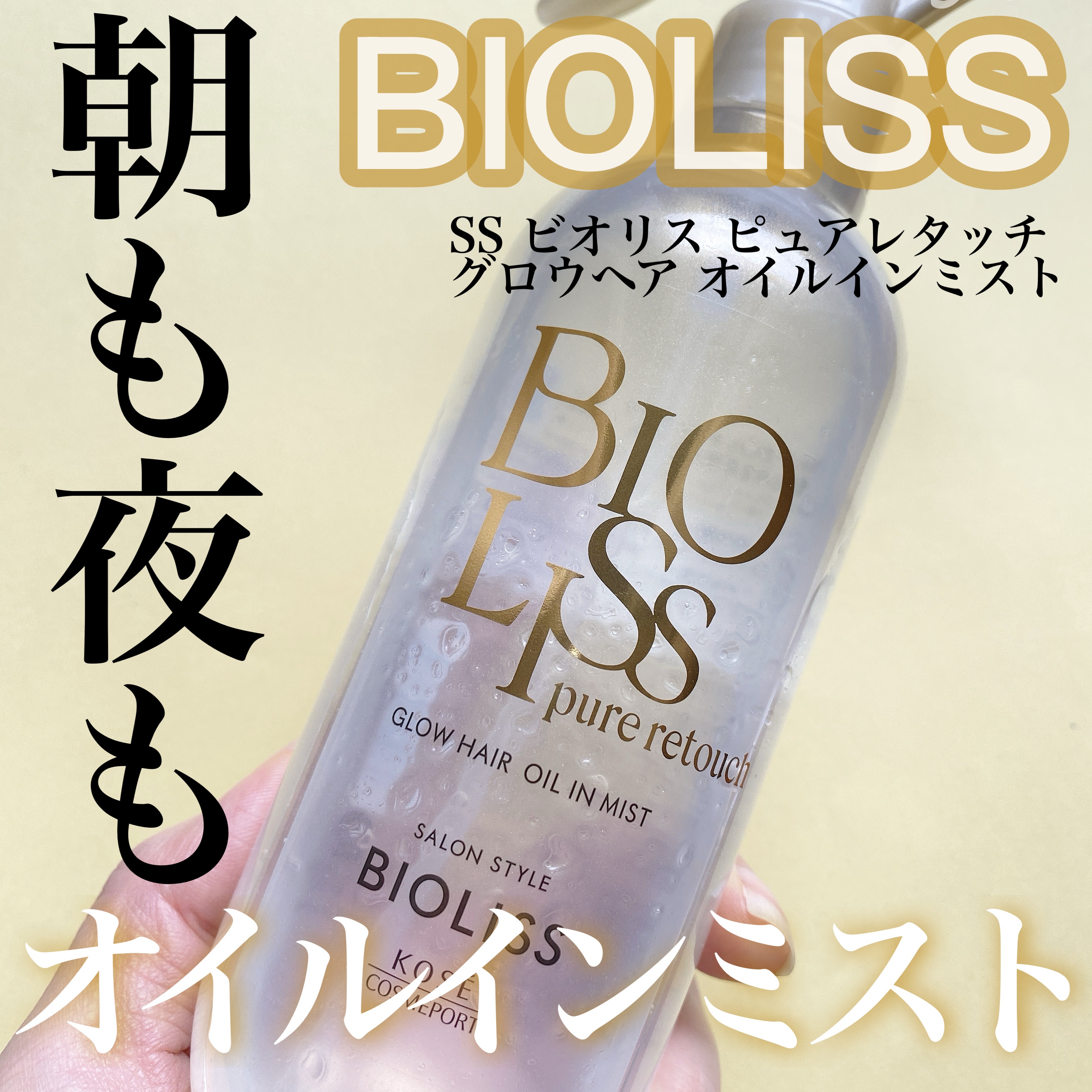 SS ビオリス ピュアレタッチ グロウヘア オイルインミスト/SSビオリス/アウトバストリートメントを使ったクチコミ（1枚目）