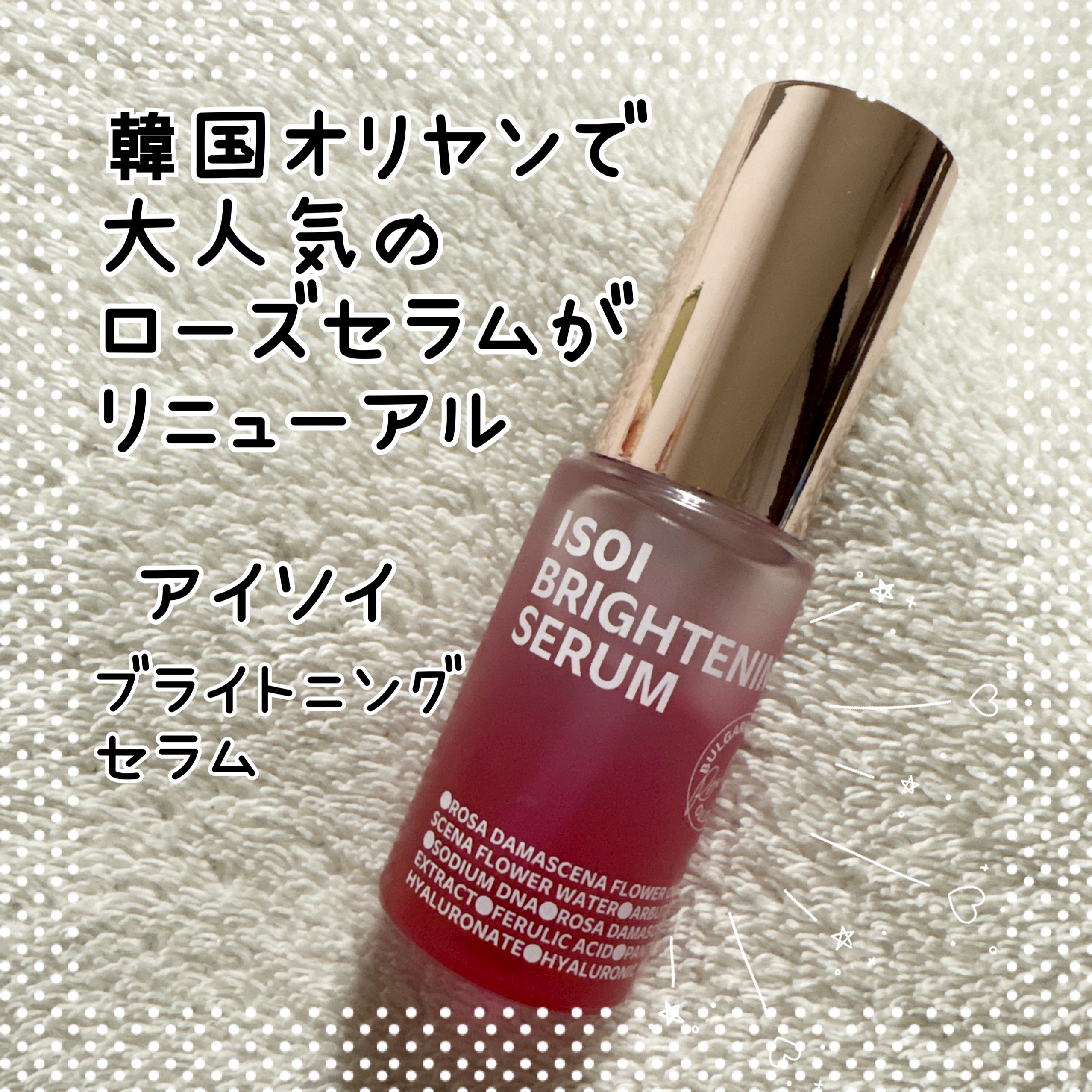 ブライトニングセラム /ISOI/美容液を使ったクチコミ（1枚目）