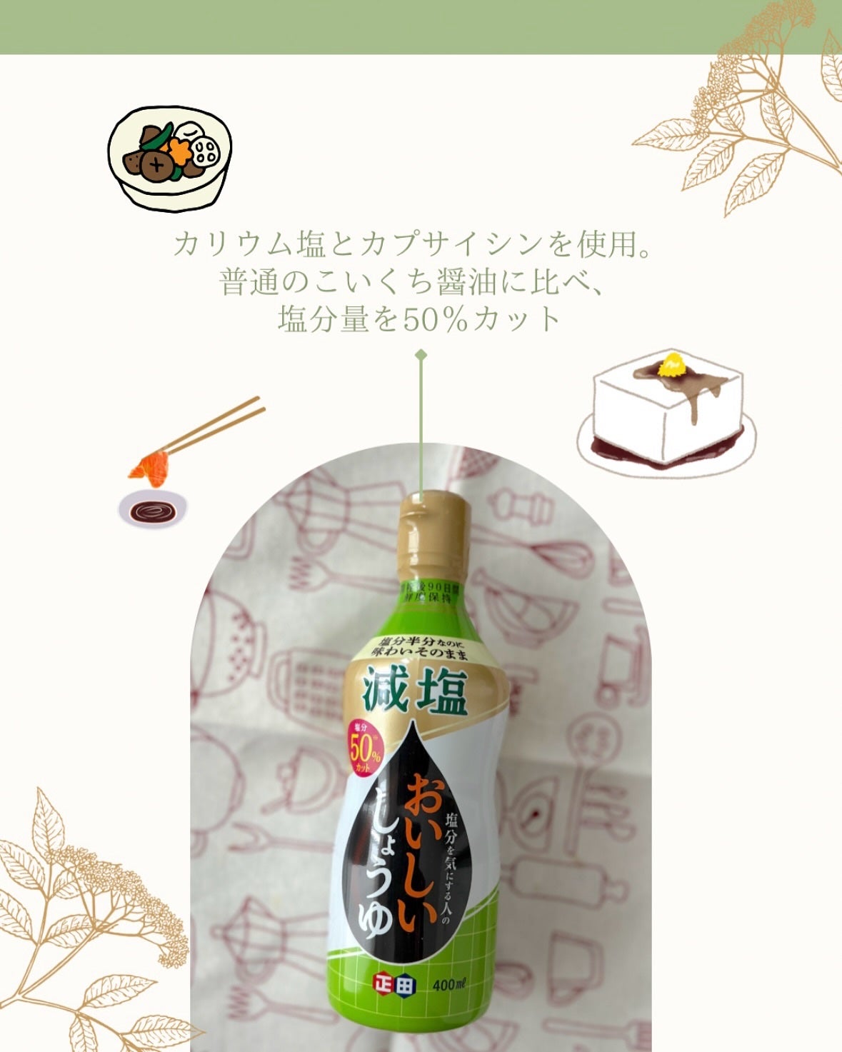 気ままな主婦 haba on LIPS 「【正田醤油】食塩分を普通のこいくち醤油の半分に抑えつつ、減塩醤..」(2枚目)