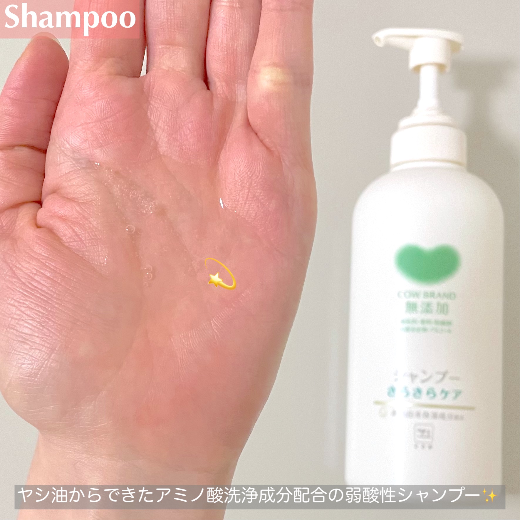 シャンプー／トリートメント <さらさらケア＞/カウブランド無添加/市販シャンプーを使ったクチコミ（2枚目）