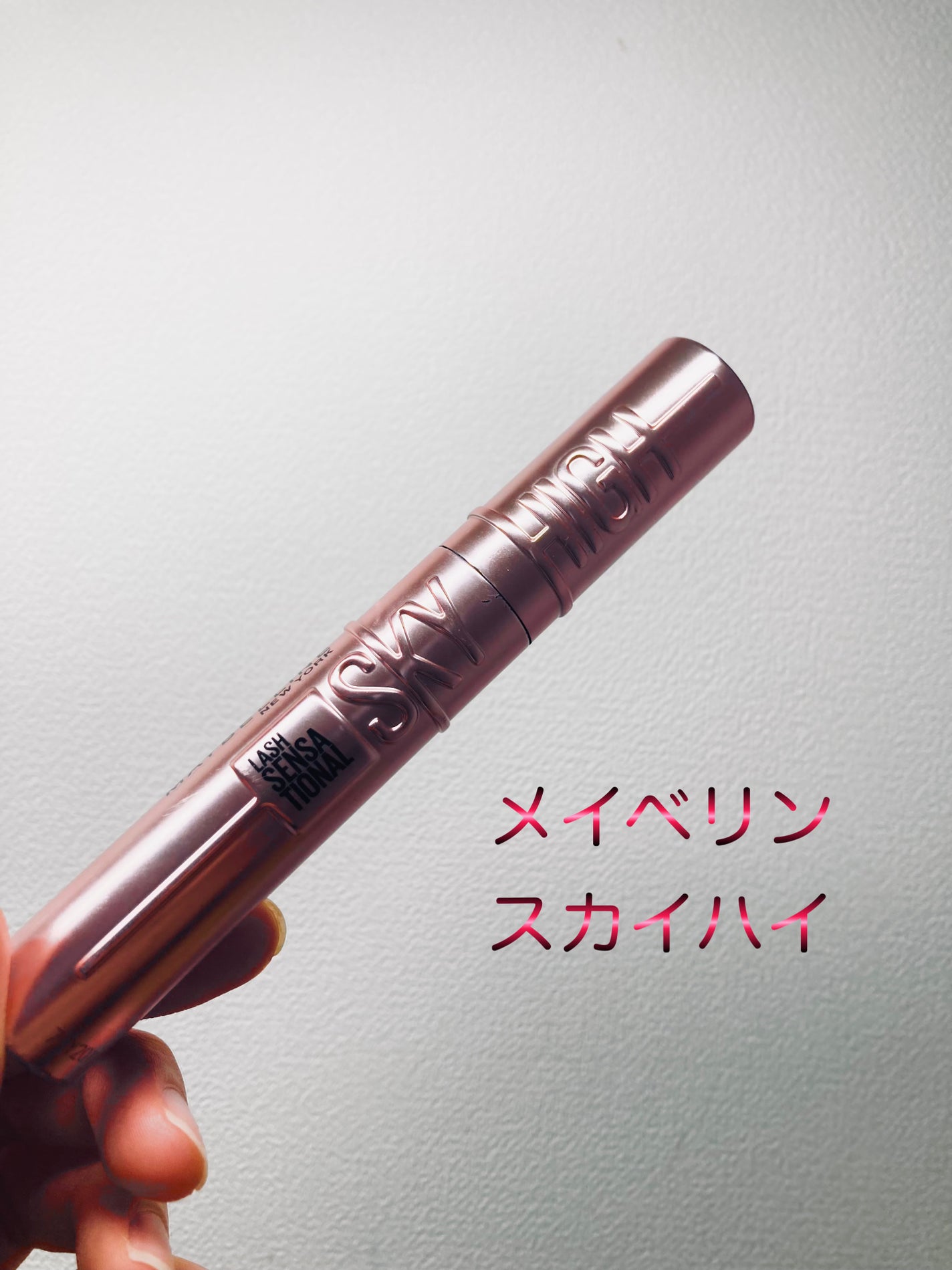 スカイハイ/MAYBELLINE NEW YORK/マスカラを使ったクチコミ(1枚目)