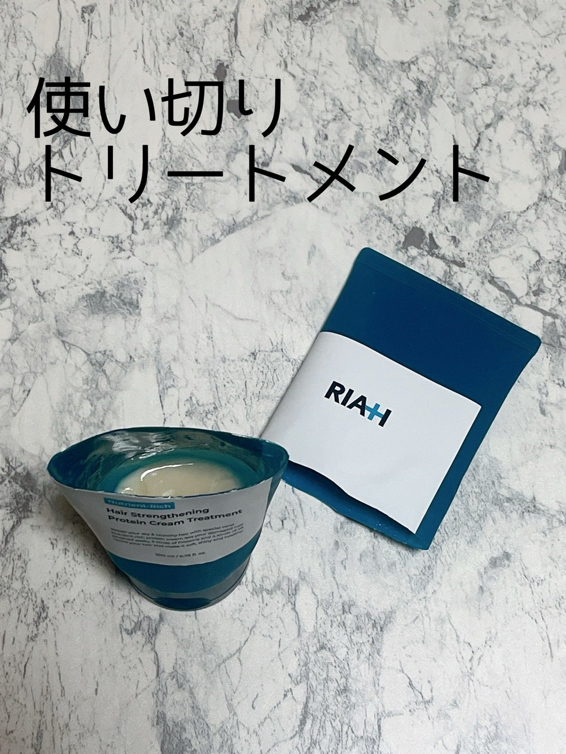 ライア(RIAH) タンパク質ヘアトリートメント/RIAH/洗い流すヘアトリートメントを使ったクチコミ（1枚目）