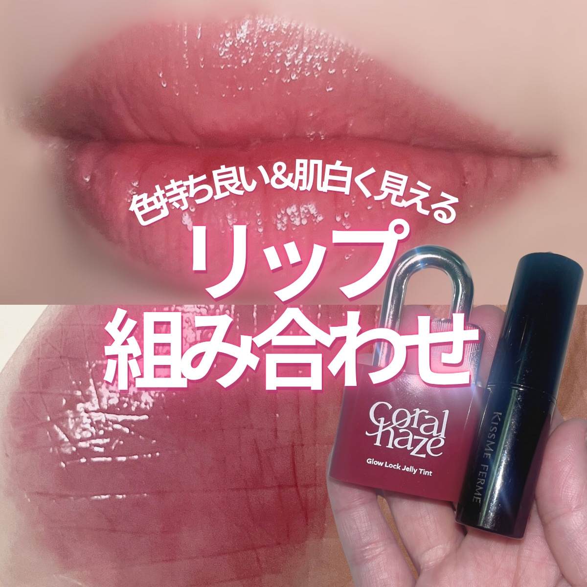 キスミー フェルム ミセイロルージュ/キスミー フェルム/口紅を使ったクチコミ（1枚目）