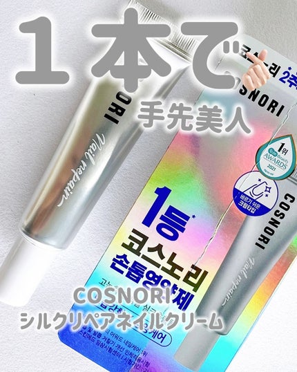 シルクリペアネイルクリーム/COSNORI/ネイルオイル・トリートメントを使ったクチコミ(1枚目)