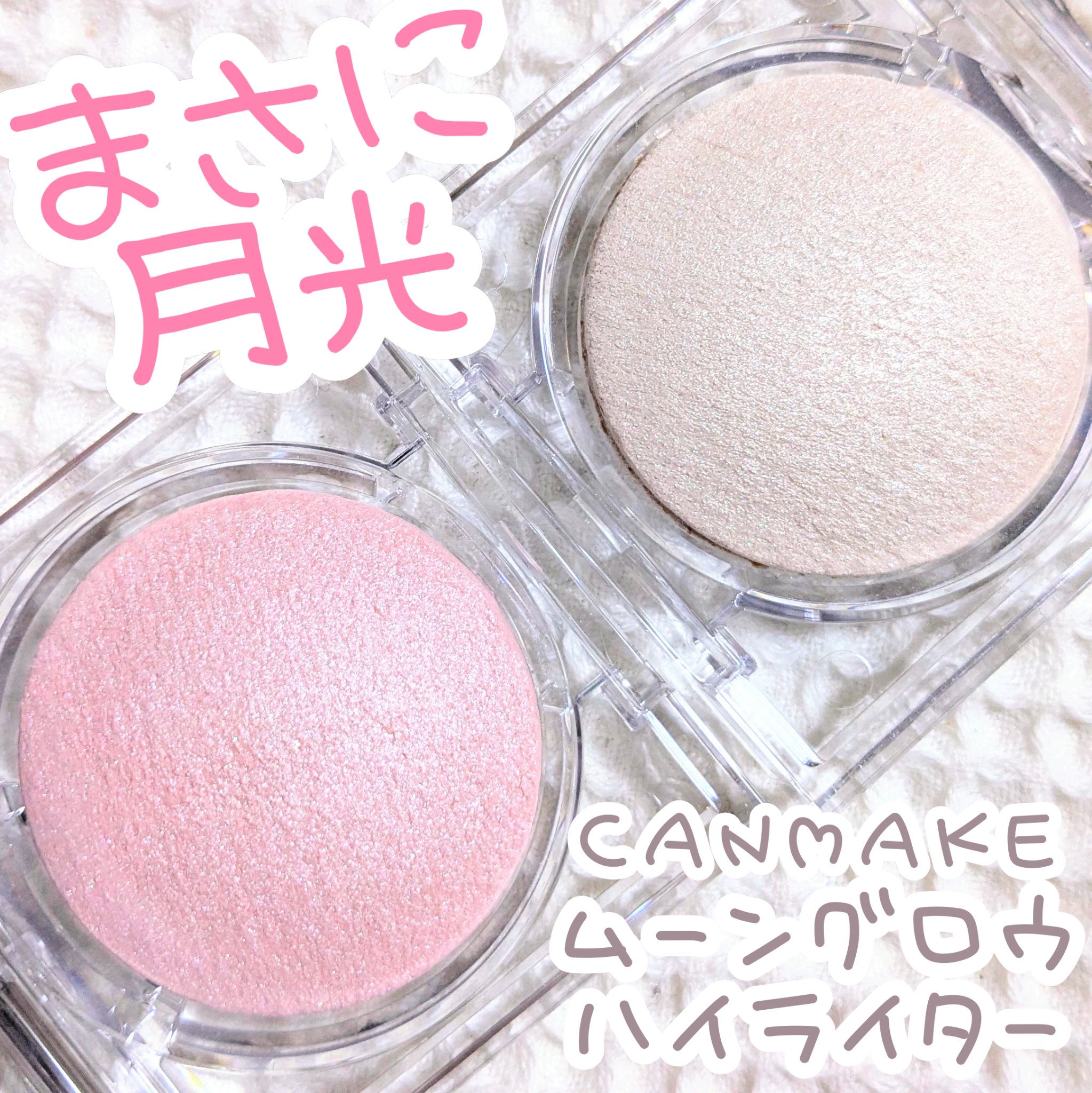 ムーングロウハイライター/キャンメイク/ハイライトを使ったクチコミ（1枚目）